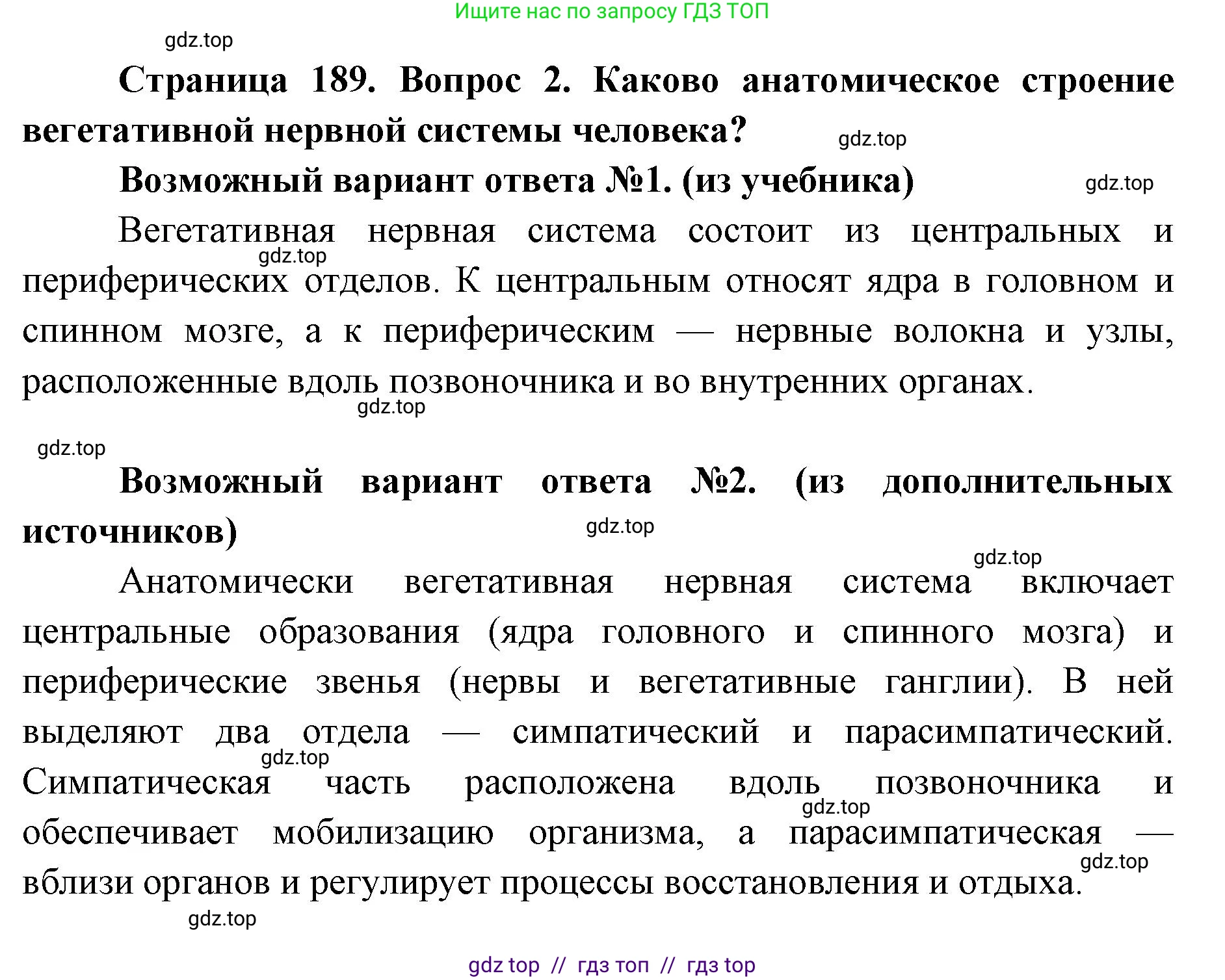 Биология, 8 класс Учебник, авторы: Пасечник Владимир Васильевич, Каменский Андрей Александрович, Швецов Глеб Геннадьевич, издательство Просвещение, Москва, 2019, страница 189, номер 2, Решение
