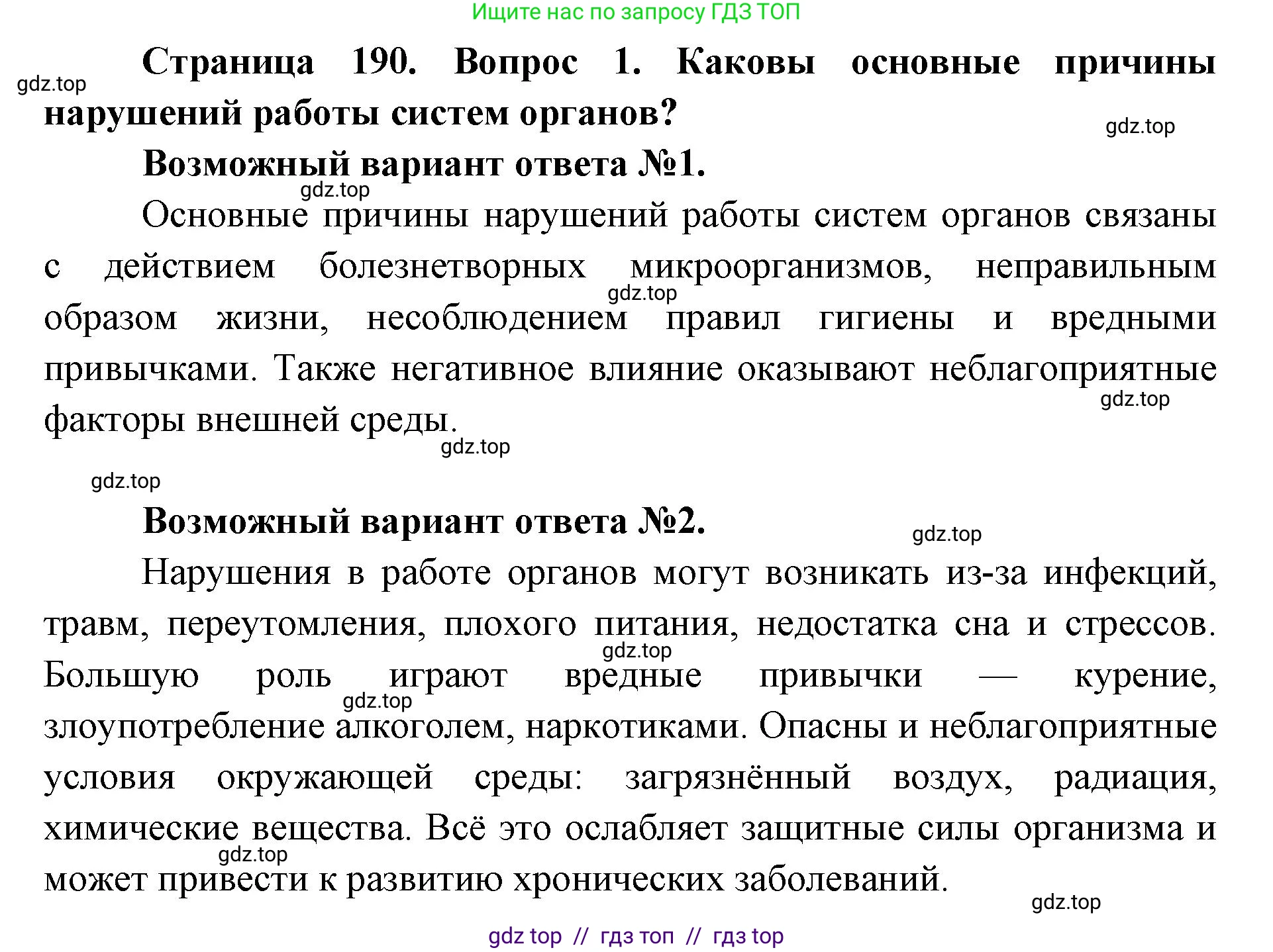 Биология, 8 класс Учебник, авторы: Пасечник Владимир Васильевич, Каменский Андрей Александрович, Швецов Глеб Геннадьевич, издательство Просвещение, Москва, 2019, страница 190, номер 1, Решение