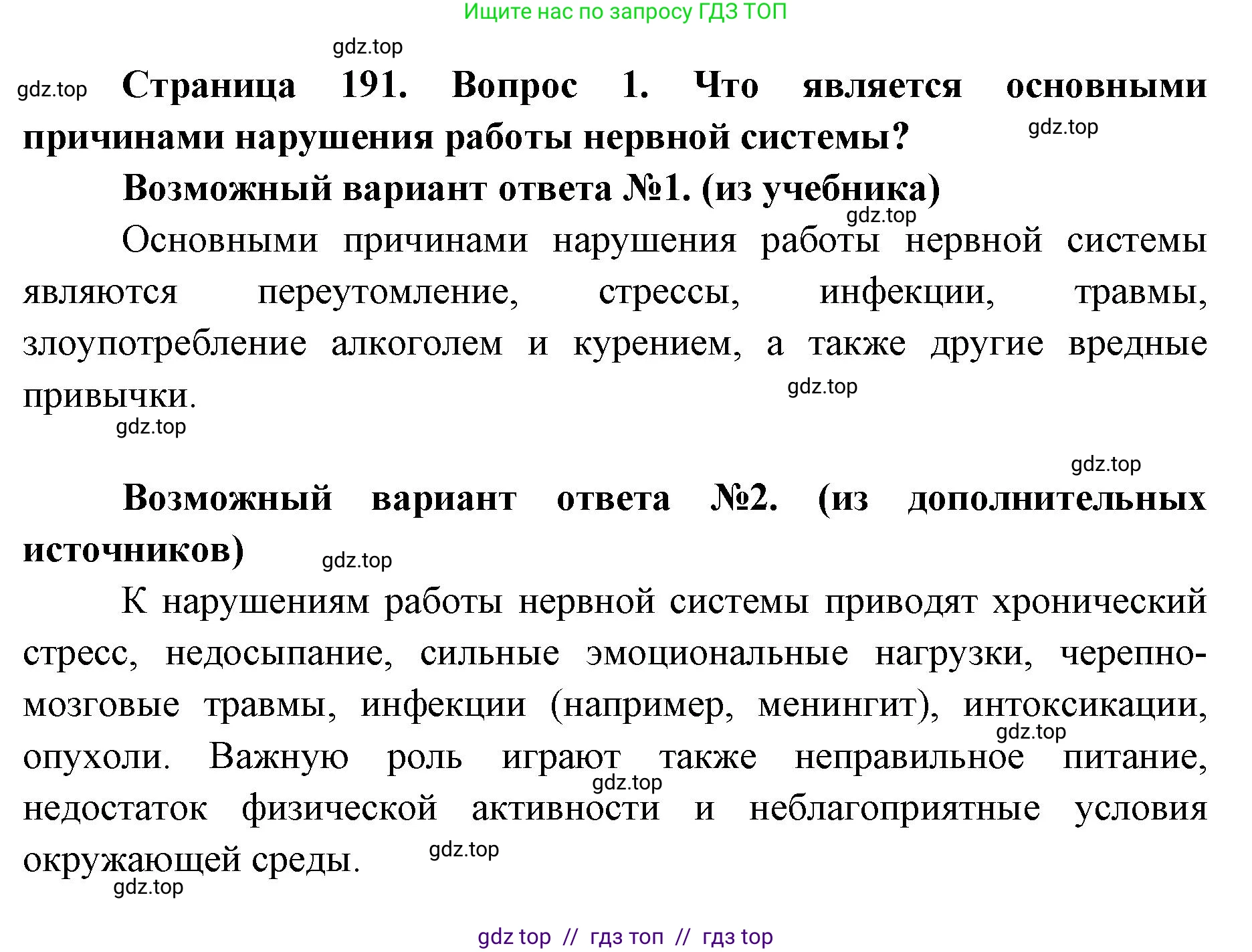 Биология, 8 класс Учебник, авторы: Пасечник Владимир Васильевич, Каменский Андрей Александрович, Швецов Глеб Геннадьевич, издательство Просвещение, Москва, 2019, страница 191, номер 1, Решение