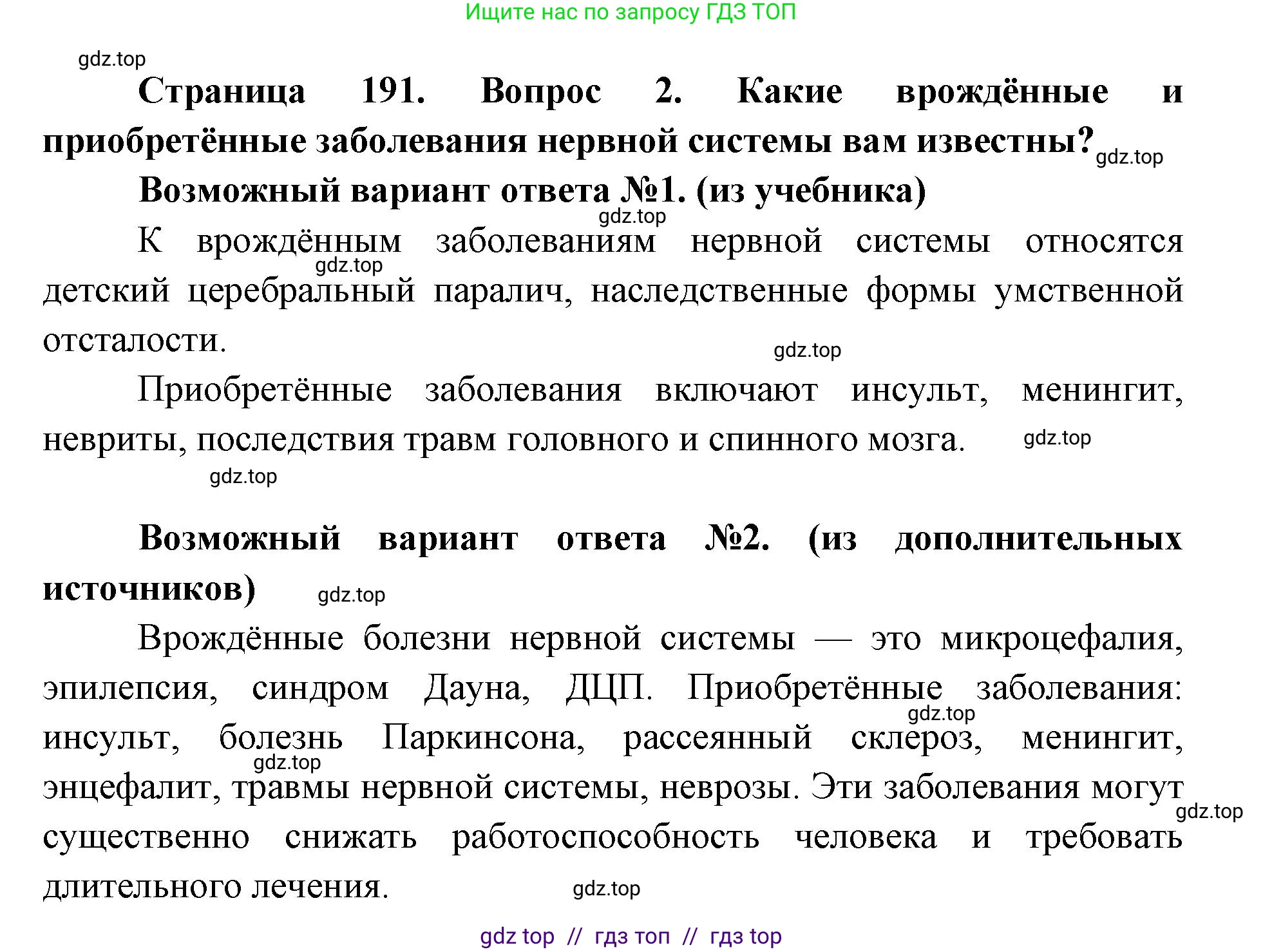 Биология, 8 класс Учебник, авторы: Пасечник Владимир Васильевич, Каменский Андрей Александрович, Швецов Глеб Геннадьевич, издательство Просвещение, Москва, 2019, страница 191, номер 2, Решение