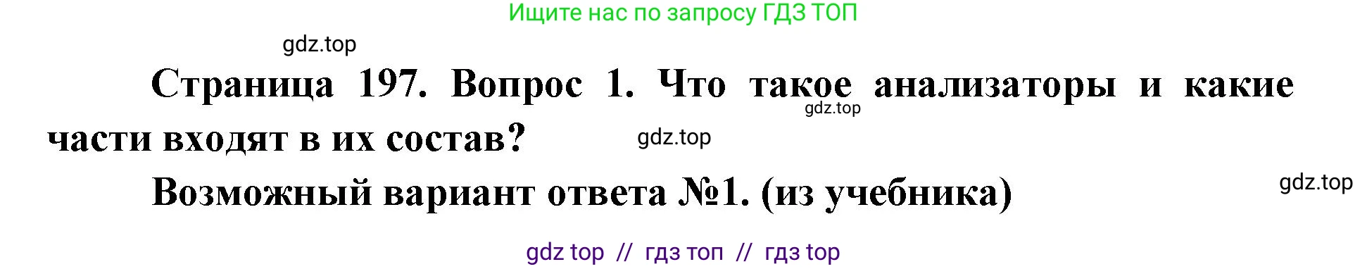 Биология, 8 класс Учебник, авторы: Пасечник Владимир Васильевич, Каменский Андрей Александрович, Швецов Глеб Геннадьевич, издательство Просвещение, Москва, 2019, страница 197, номер 1, Решение