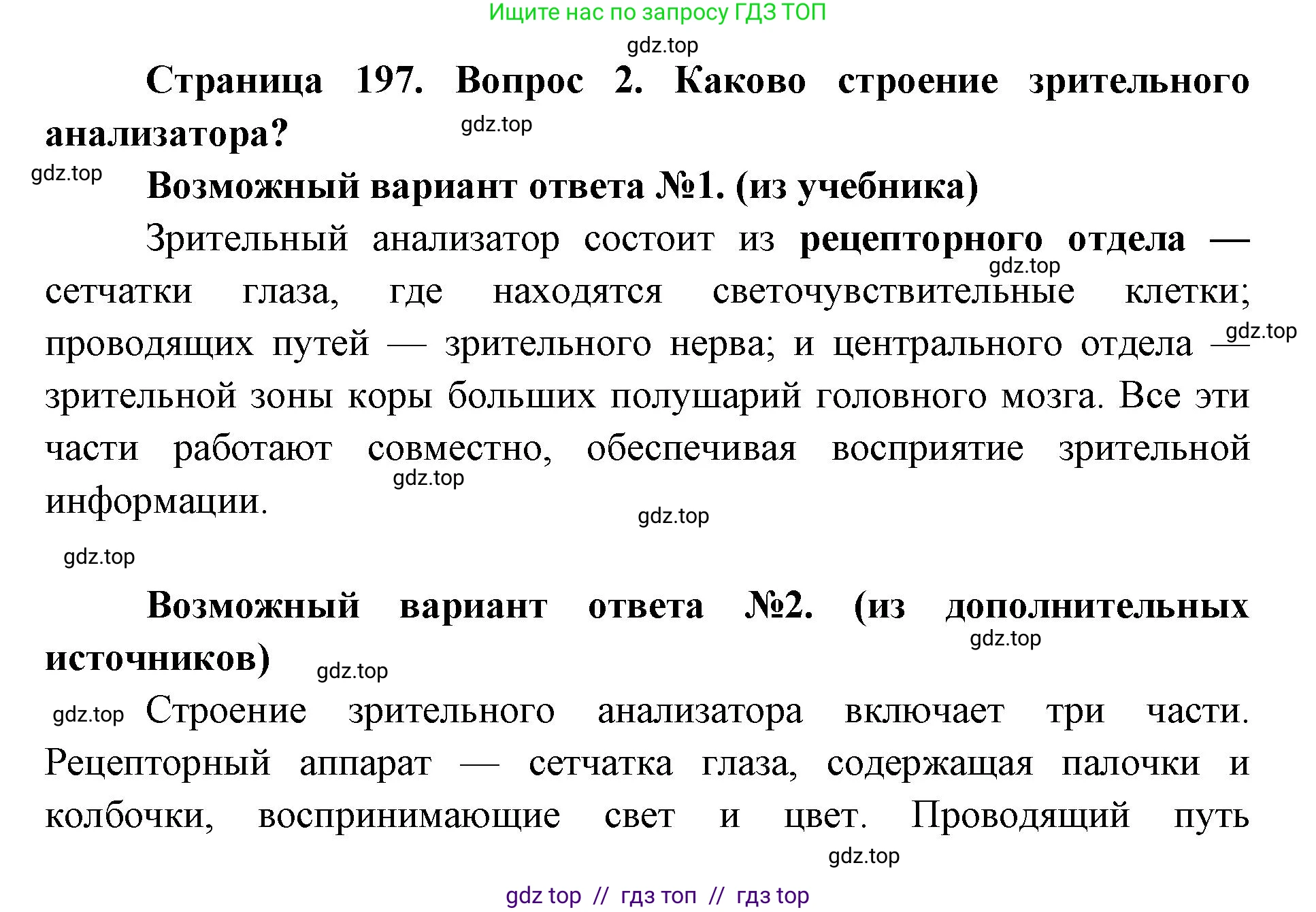 Биология, 8 класс Учебник, авторы: Пасечник Владимир Васильевич, Каменский Андрей Александрович, Швецов Глеб Геннадьевич, издательство Просвещение, Москва, 2019, страница 197, номер 2, Решение