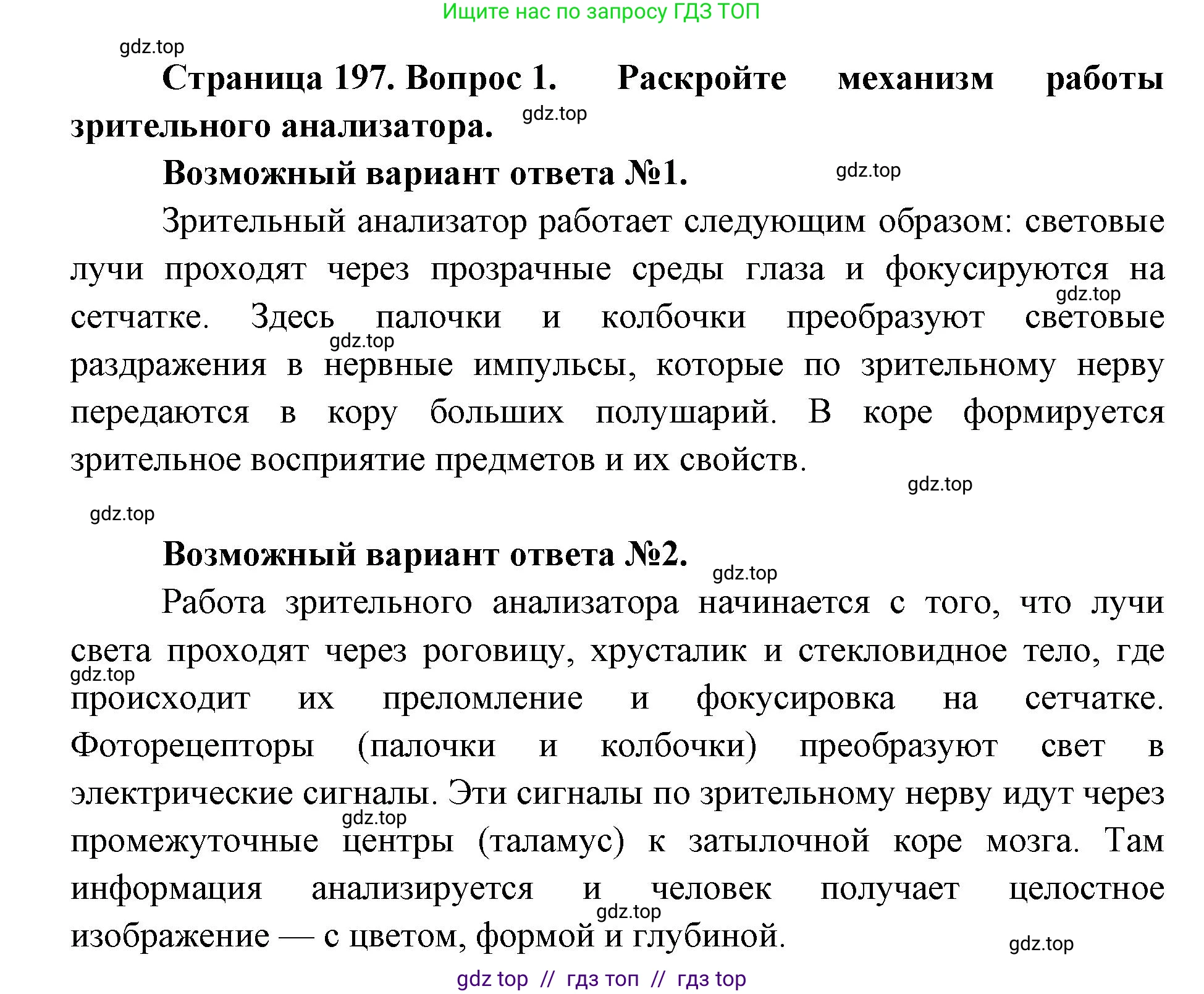 Биология, 8 класс Учебник, авторы: Пасечник Владимир Васильевич, Каменский Андрей Александрович, Швецов Глеб Геннадьевич, издательство Просвещение, Москва, 2019, страница 197, номер 1, Решение