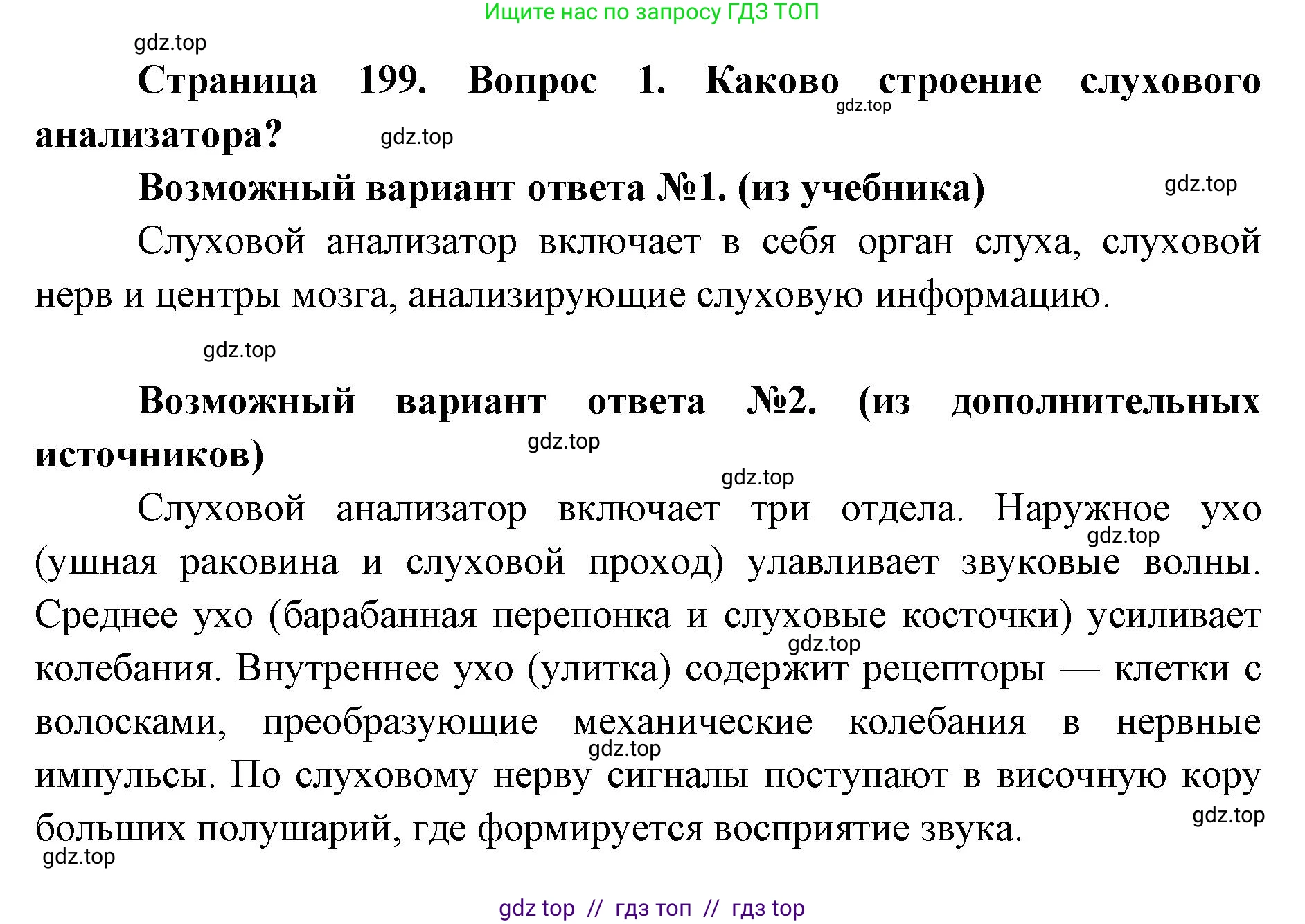 Биология, 8 класс Учебник, авторы: Пасечник Владимир Васильевич, Каменский Андрей Александрович, Швецов Глеб Геннадьевич, издательство Просвещение, Москва, 2019, страница 199, номер 1, Решение