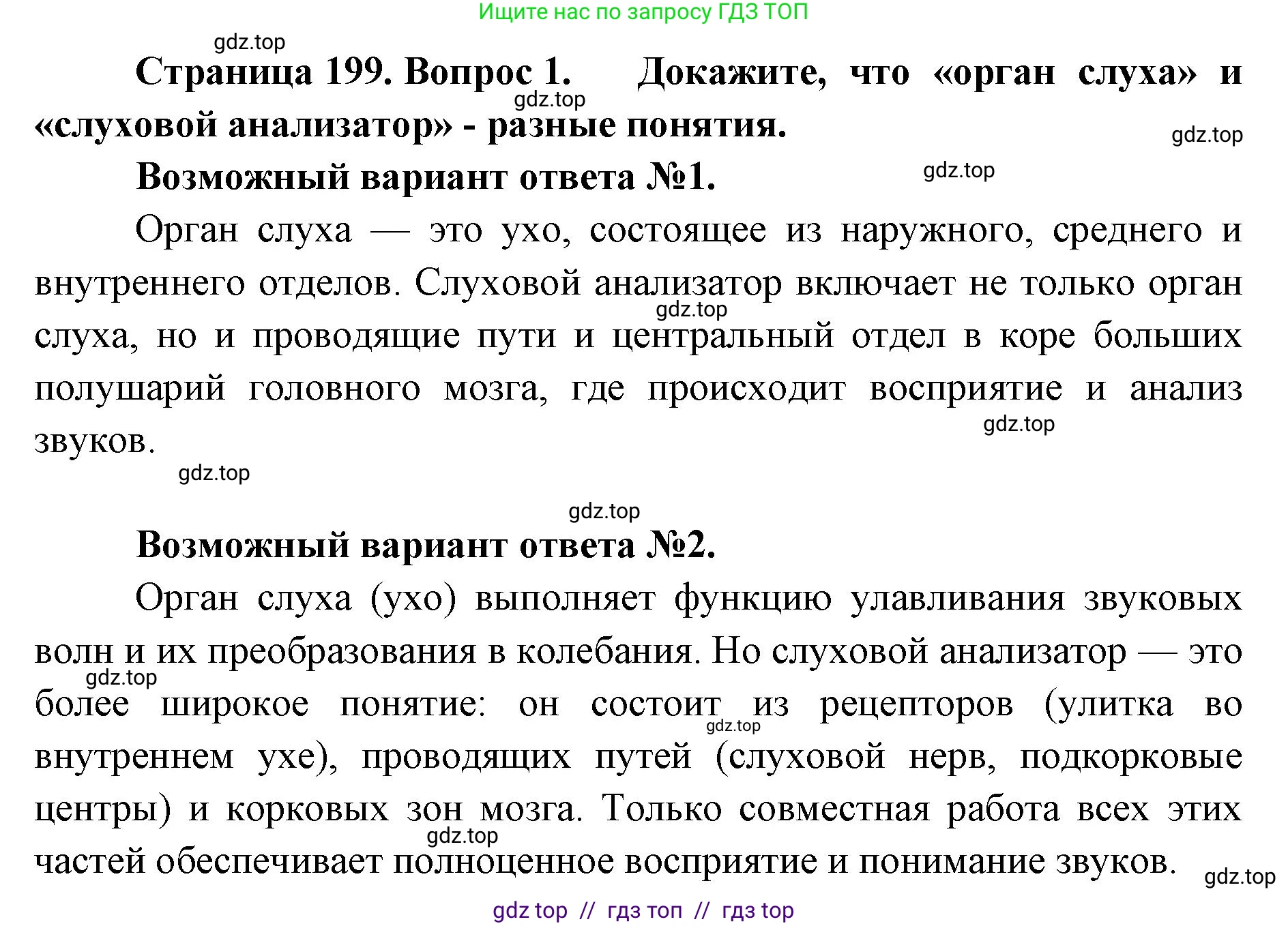 Биология, 8 класс Учебник, авторы: Пасечник Владимир Васильевич, Каменский Андрей Александрович, Швецов Глеб Геннадьевич, издательство Просвещение, Москва, 2019, страница 199, номер 1, Решение