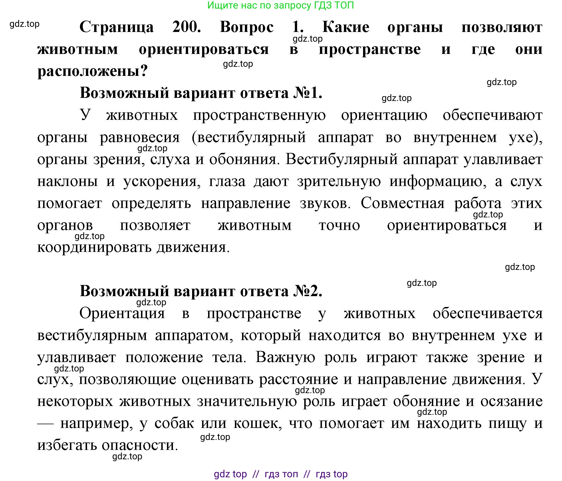 Биология, 8 класс Учебник, авторы: Пасечник Владимир Васильевич, Каменский Андрей Александрович, Швецов Глеб Геннадьевич, издательство Просвещение, Москва, 2019, страница 200, номер 1, Решение