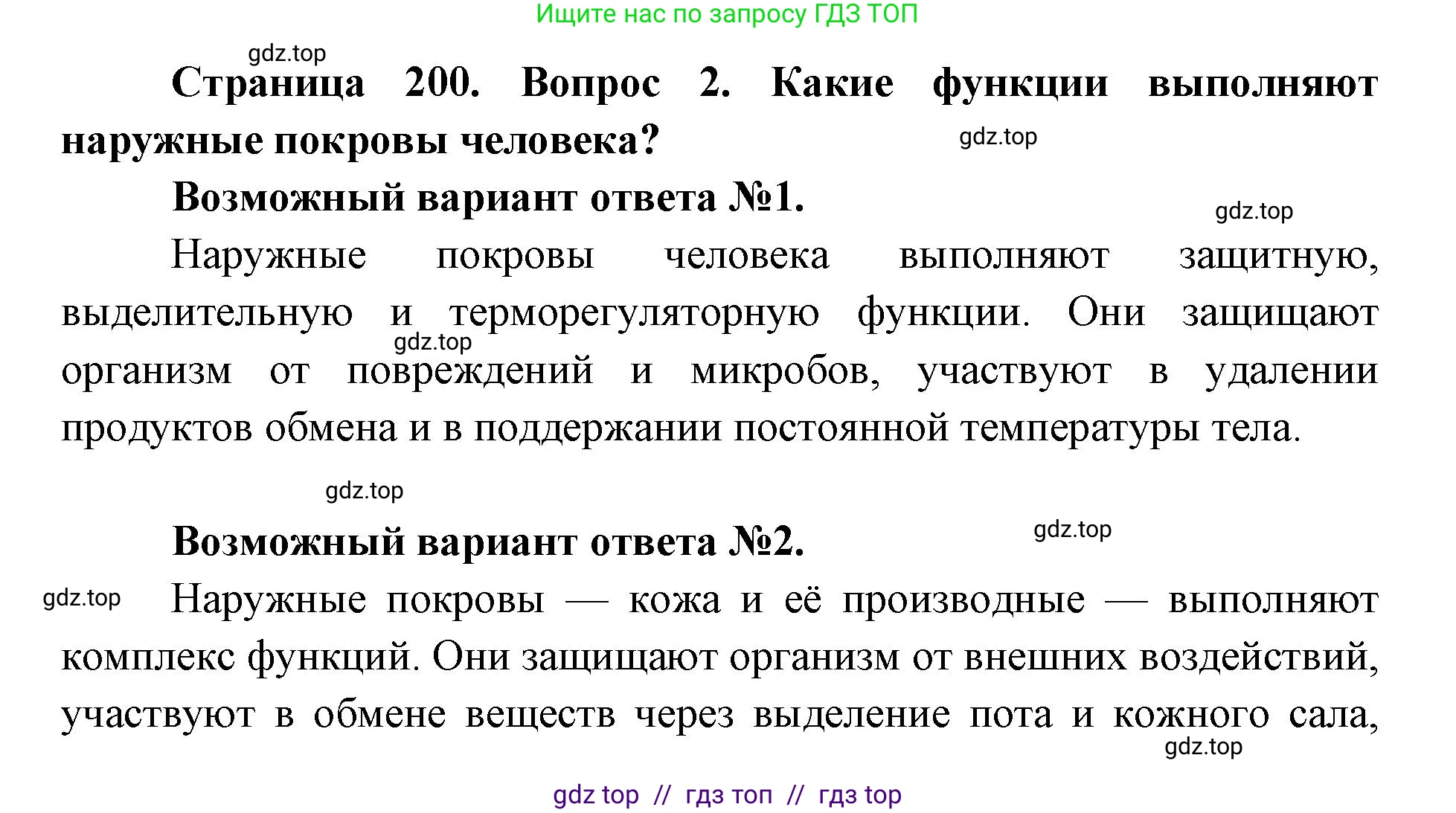 Биология, 8 класс Учебник, авторы: Пасечник Владимир Васильевич, Каменский Андрей Александрович, Швецов Глеб Геннадьевич, издательство Просвещение, Москва, 2019, страница 200, номер 2, Решение
