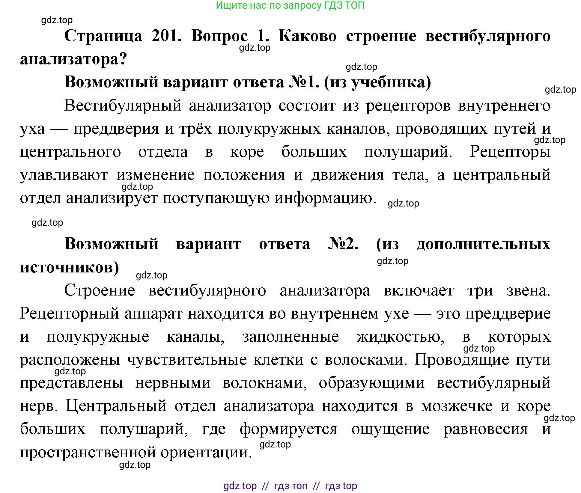 Биология, 8 класс Учебник, авторы: Пасечник Владимир Васильевич, Каменский Андрей Александрович, Швецов Глеб Геннадьевич, издательство Просвещение, Москва, 2019, страница 201, номер 1, Решение