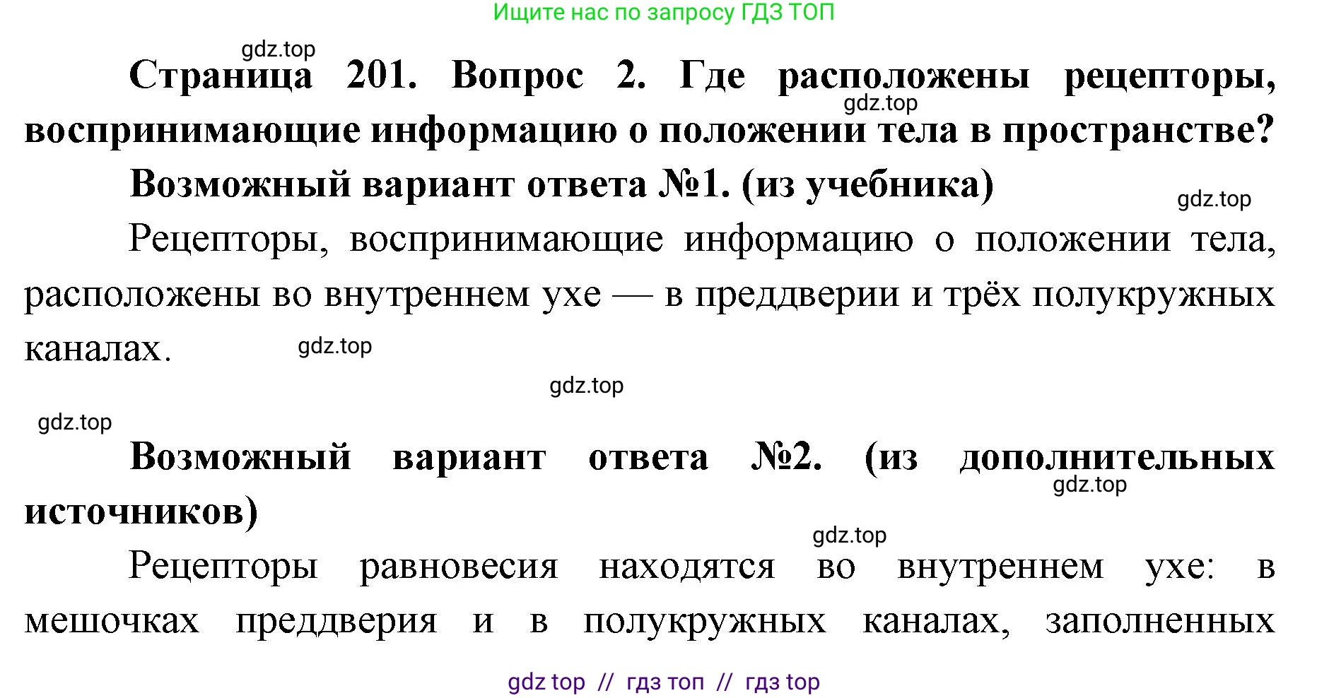 Биология, 8 класс Учебник, авторы: Пасечник Владимир Васильевич, Каменский Андрей Александрович, Швецов Глеб Геннадьевич, издательство Просвещение, Москва, 2019, страница 201, номер 2, Решение