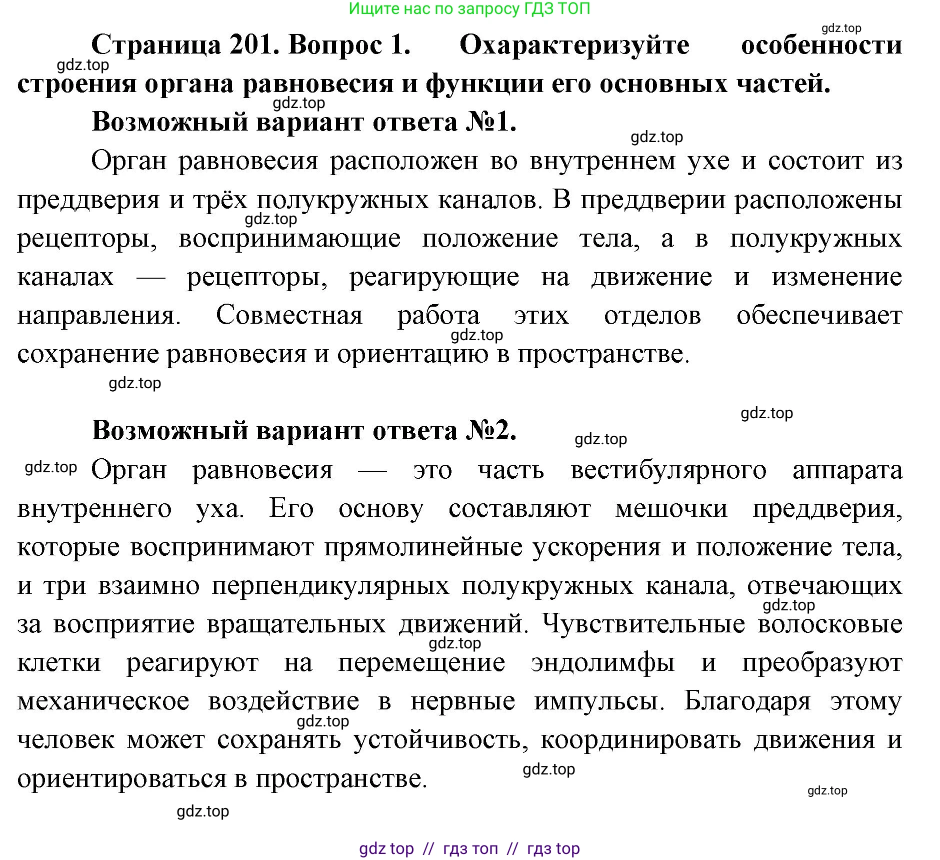 Биология, 8 класс Учебник, авторы: Пасечник Владимир Васильевич, Каменский Андрей Александрович, Швецов Глеб Геннадьевич, издательство Просвещение, Москва, 2019, страница 201, номер 1, Решение