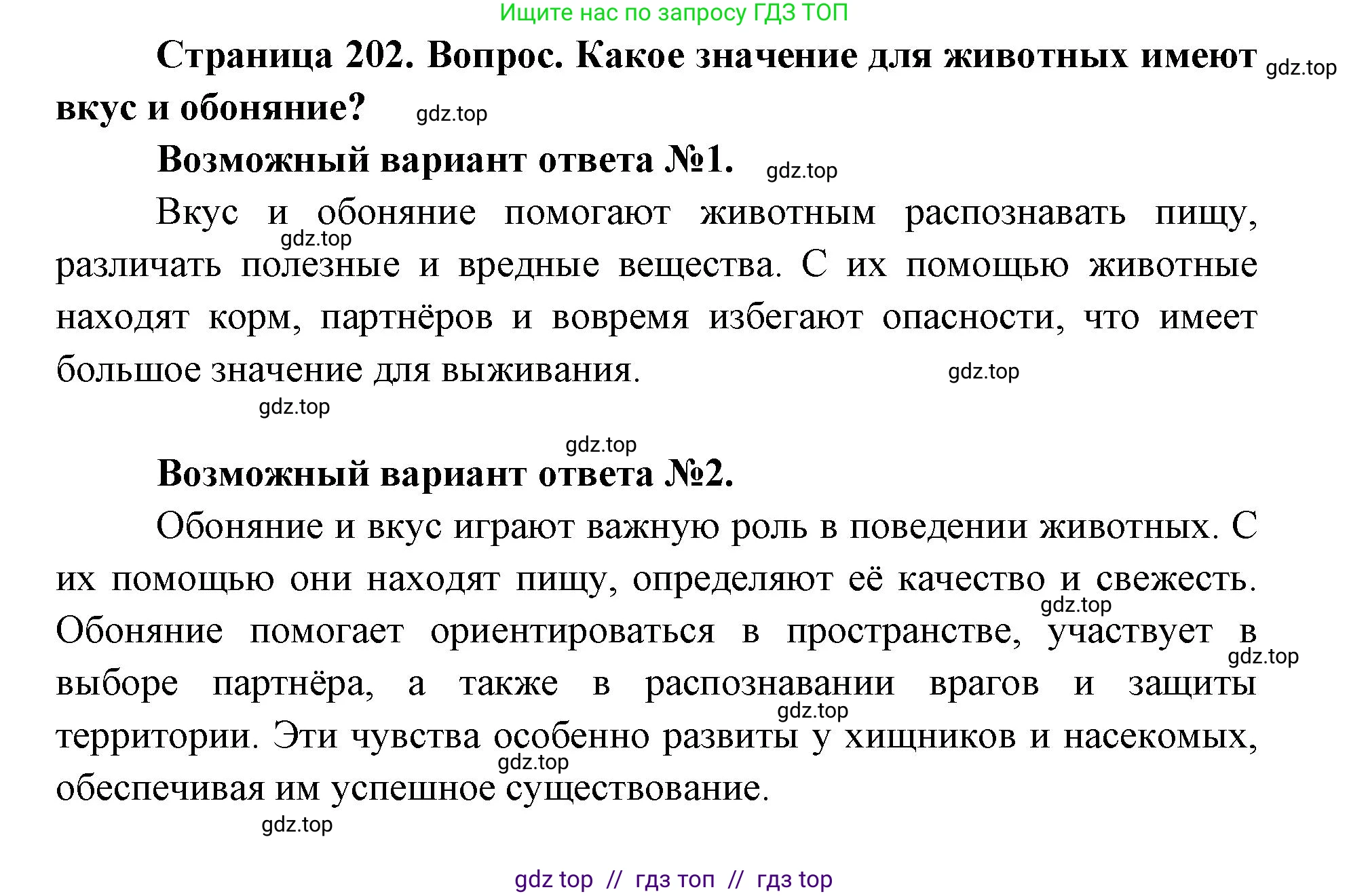 Биология, 8 класс Учебник, авторы: Пасечник Владимир Васильевич, Каменский Андрей Александрович, Швецов Глеб Геннадьевич, издательство Просвещение, Москва, 2019, страница 202, номер 1, Решение