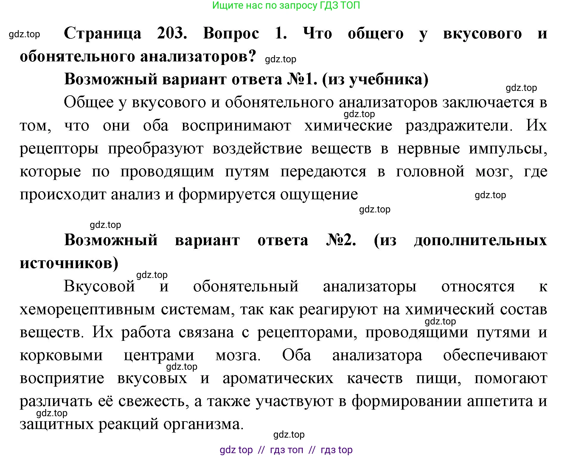 Биология, 8 класс Учебник, авторы: Пасечник Владимир Васильевич, Каменский Андрей Александрович, Швецов Глеб Геннадьевич, издательство Просвещение, Москва, 2019, страница 203, номер 1, Решение