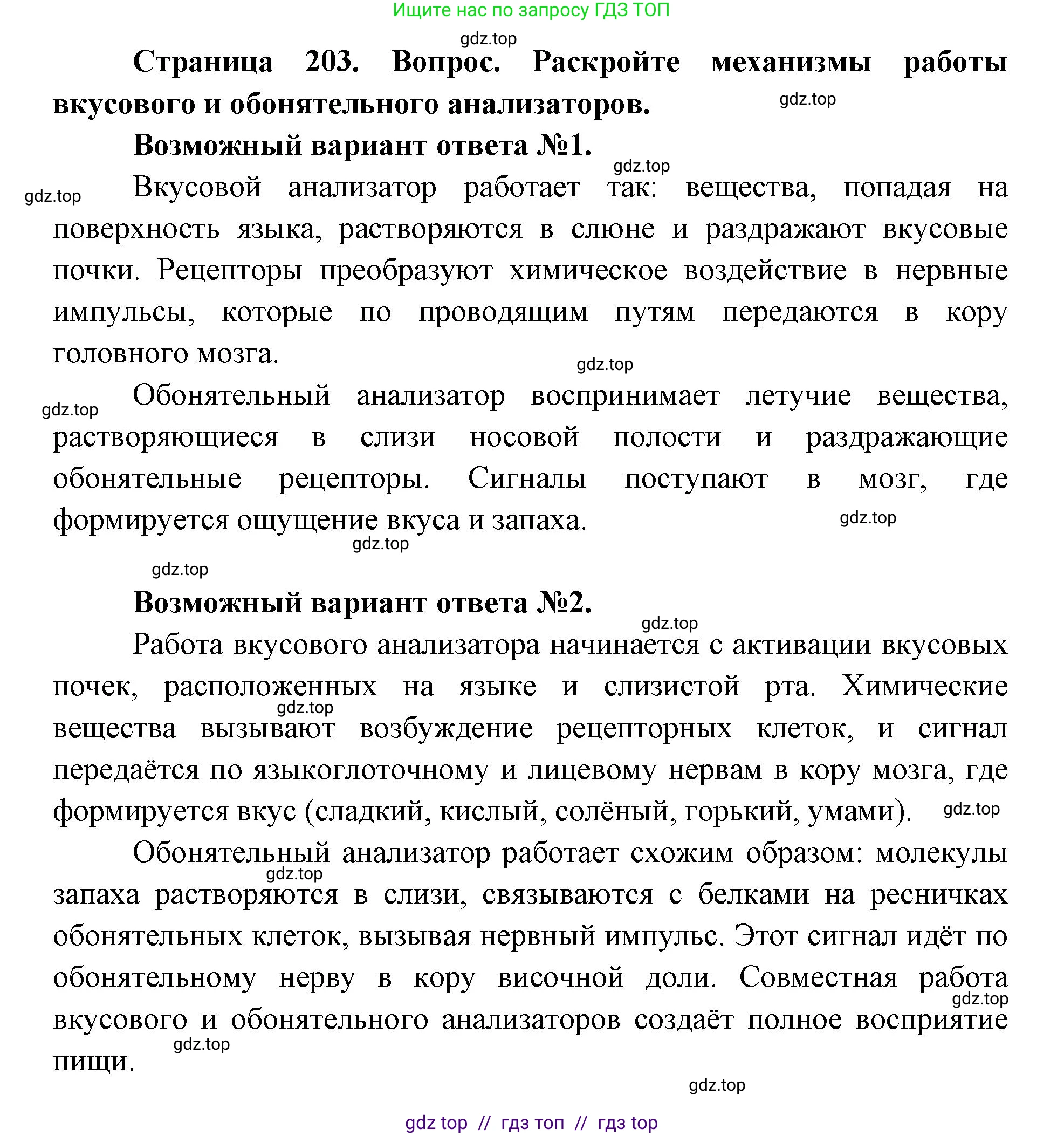 Биология, 8 класс Учебник, авторы: Пасечник Владимир Васильевич, Каменский Андрей Александрович, Швецов Глеб Геннадьевич, издательство Просвещение, Москва, 2019, страница 203, номер 1, Решение