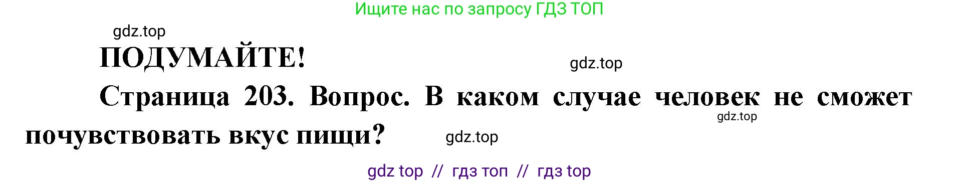 Биология, 8 класс Учебник, авторы: Пасечник Владимир Васильевич, Каменский Андрей Александрович, Швецов Глеб Геннадьевич, издательство Просвещение, Москва, 2019, страница 203, Решение