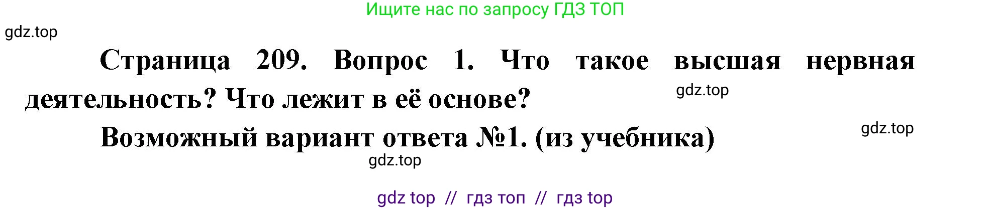 Биология, 8 класс Учебник, авторы: Пасечник Владимир Васильевич, Каменский Андрей Александрович, Швецов Глеб Геннадьевич, издательство Просвещение, Москва, 2019, страница 209, номер 1, Решение