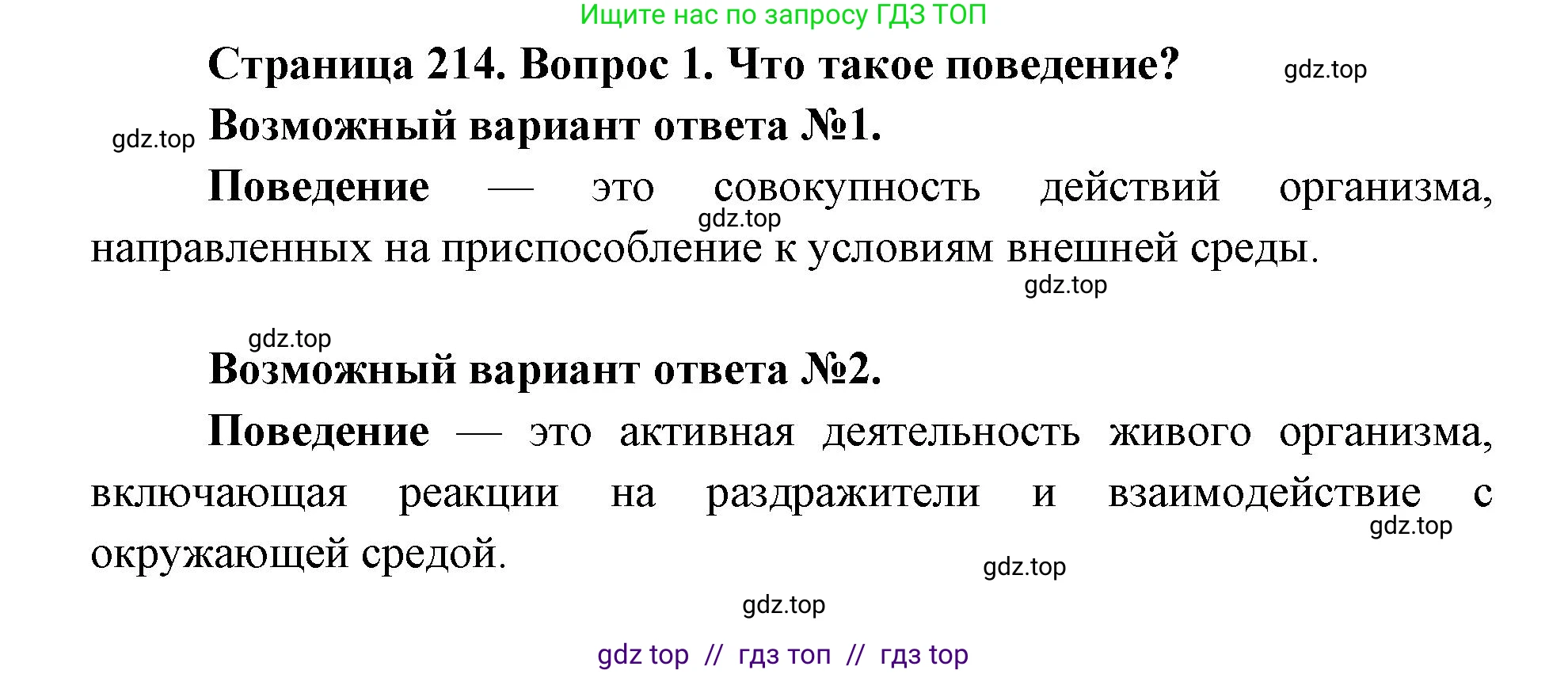 Биология, 8 класс Учебник, авторы: Пасечник Владимир Васильевич, Каменский Андрей Александрович, Швецов Глеб Геннадьевич, издательство Просвещение, Москва, 2019, страница 214, номер 1, Решение
