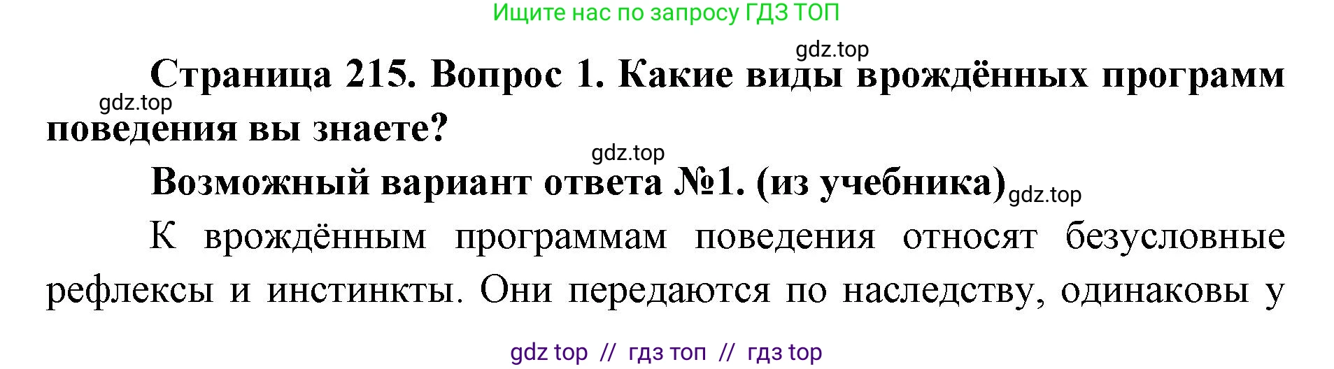 Биология, 8 класс Учебник, авторы: Пасечник Владимир Васильевич, Каменский Андрей Александрович, Швецов Глеб Геннадьевич, издательство Просвещение, Москва, 2019, страница 215, номер 1, Решение