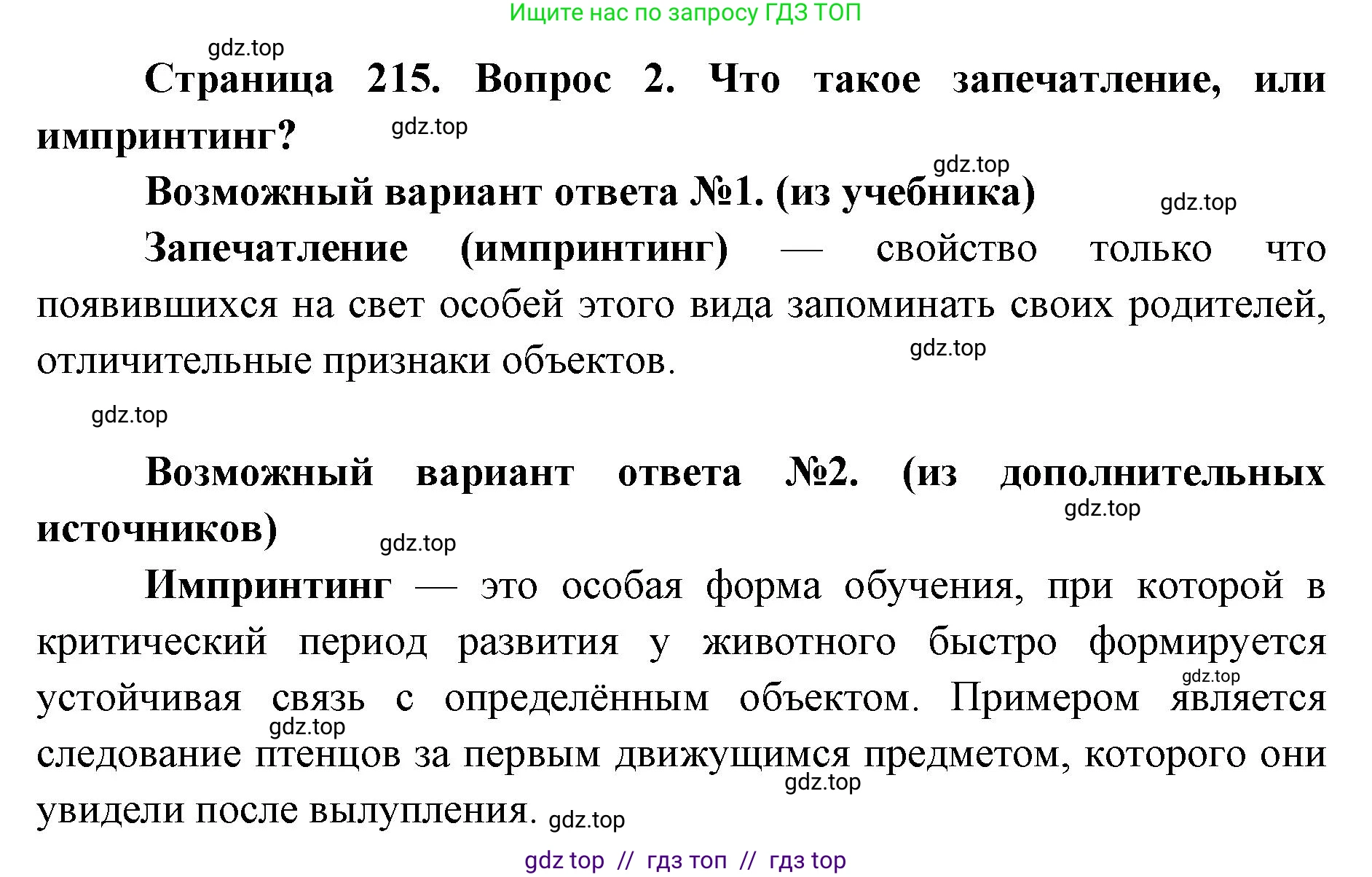 Биология, 8 класс Учебник, авторы: Пасечник Владимир Васильевич, Каменский Андрей Александрович, Швецов Глеб Геннадьевич, издательство Просвещение, Москва, 2019, страница 215, номер 2, Решение