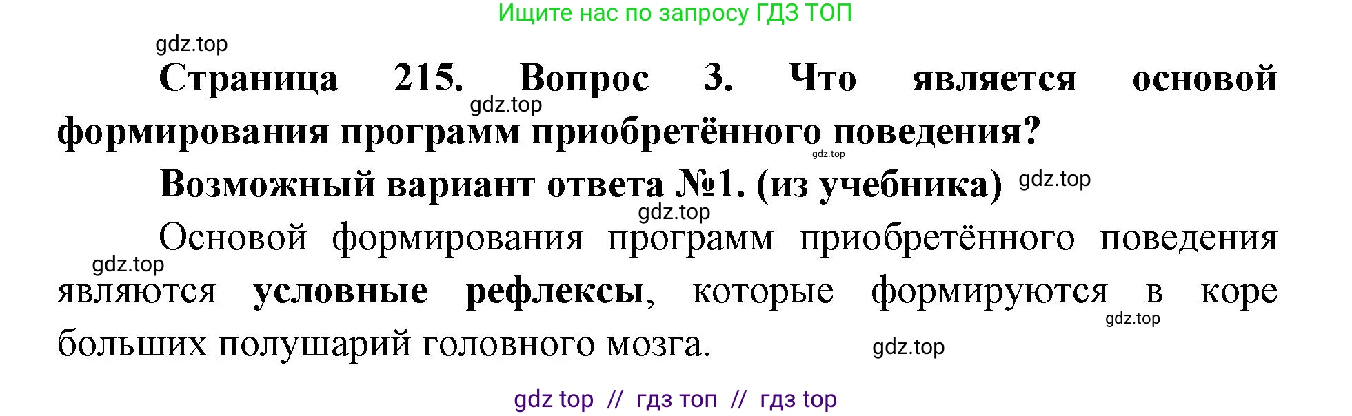 Биология, 8 класс Учебник, авторы: Пасечник Владимир Васильевич, Каменский Андрей Александрович, Швецов Глеб Геннадьевич, издательство Просвещение, Москва, 2019, страница 215, номер 3, Решение