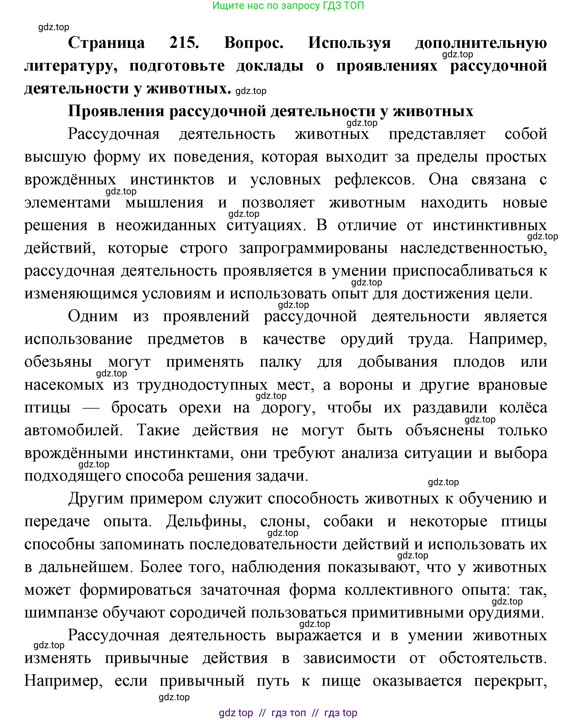 Биология, 8 класс Учебник, авторы: Пасечник Владимир Васильевич, Каменский Андрей Александрович, Швецов Глеб Геннадьевич, издательство Просвещение, Москва, 2019, страница 215, номер 1, Решение
