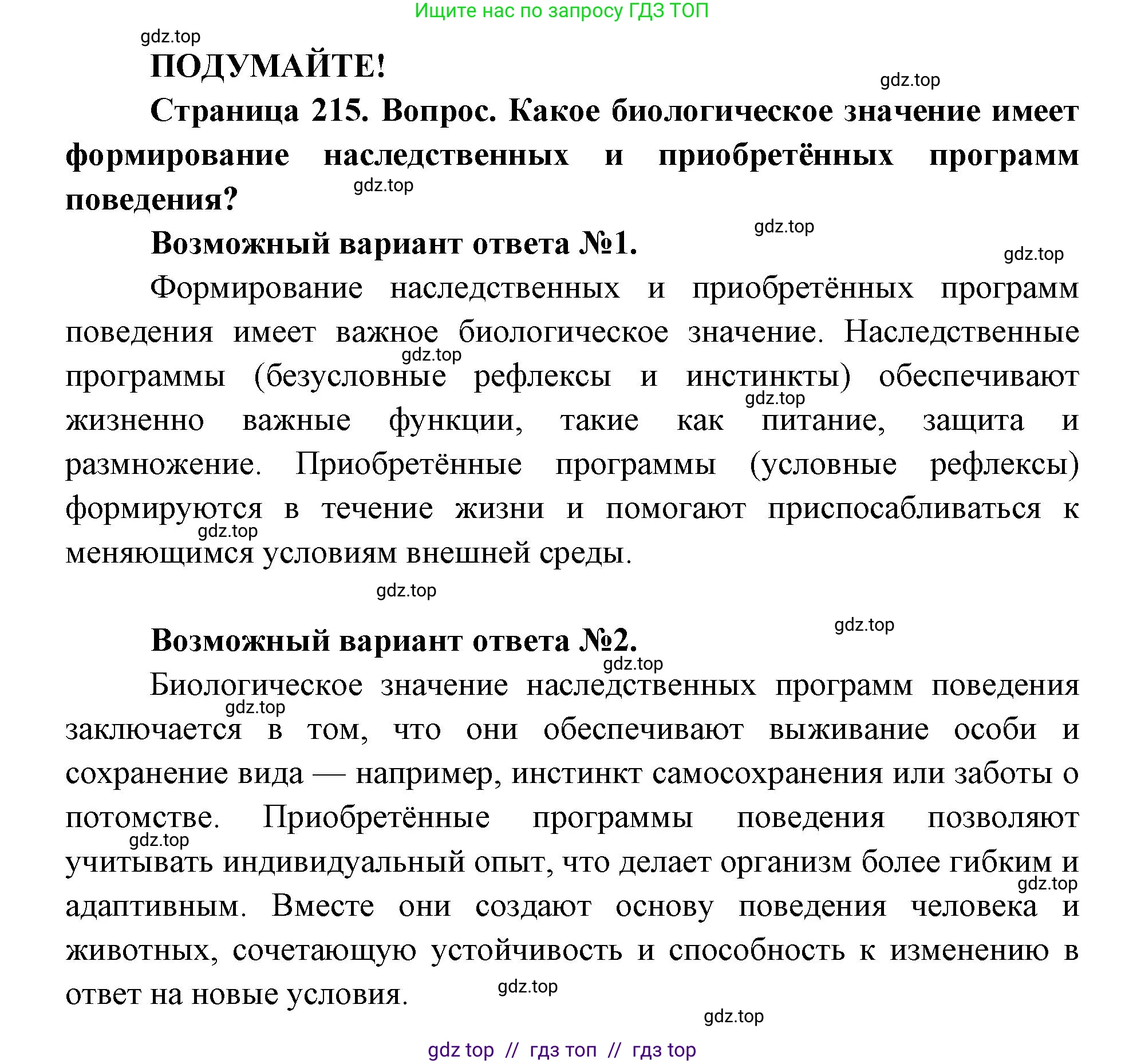 Биология, 8 класс Учебник, авторы: Пасечник Владимир Васильевич, Каменский Андрей Александрович, Швецов Глеб Геннадьевич, издательство Просвещение, Москва, 2019, страница 215, Решение