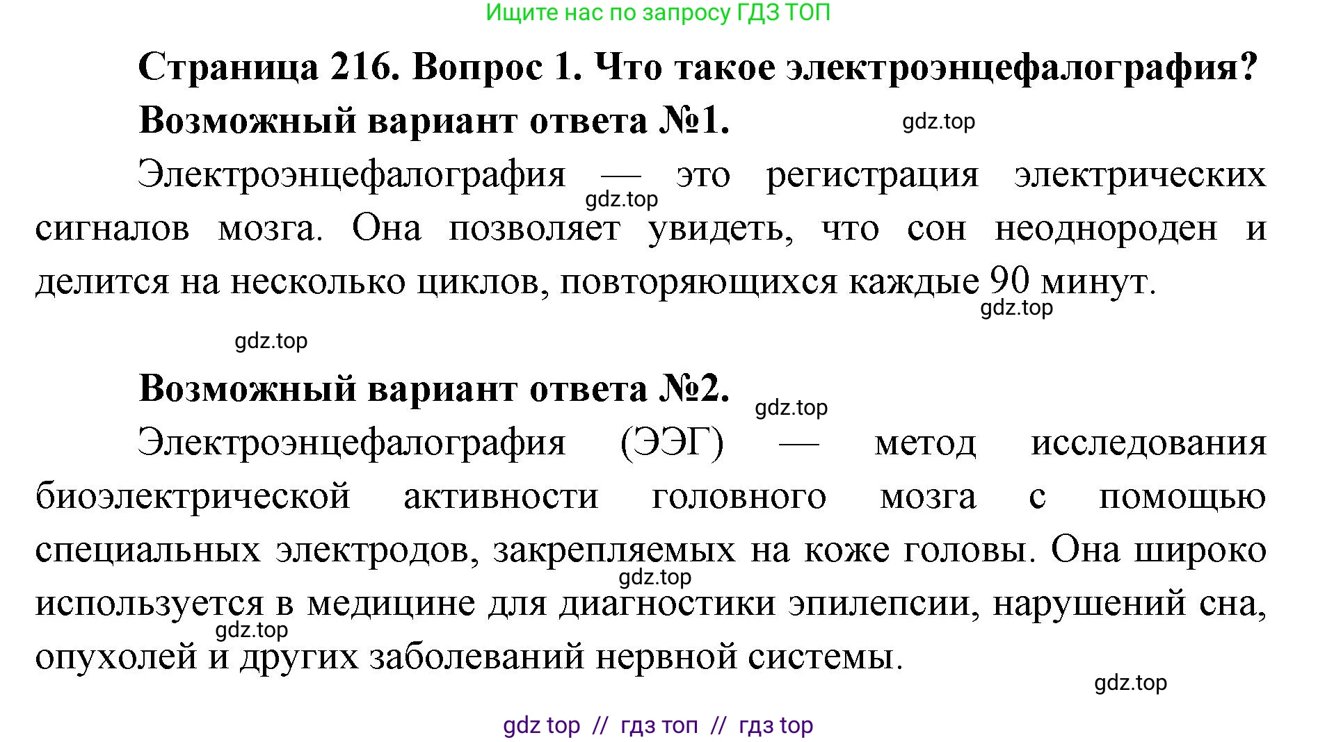 Биология, 8 класс Учебник, авторы: Пасечник Владимир Васильевич, Каменский Андрей Александрович, Швецов Глеб Геннадьевич, издательство Просвещение, Москва, 2019, страница 216, номер 1, Решение