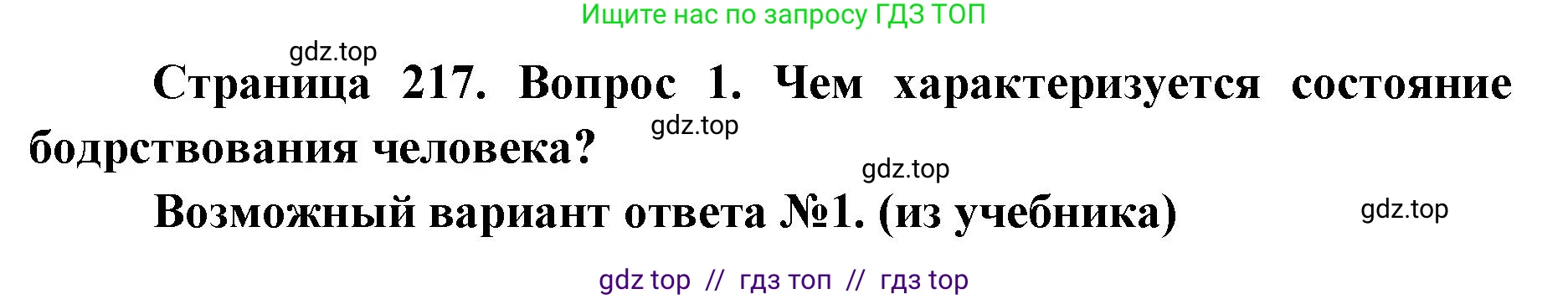 Биология, 8 класс Учебник, авторы: Пасечник Владимир Васильевич, Каменский Андрей Александрович, Швецов Глеб Геннадьевич, издательство Просвещение, Москва, 2019, страница 217, номер 1, Решение