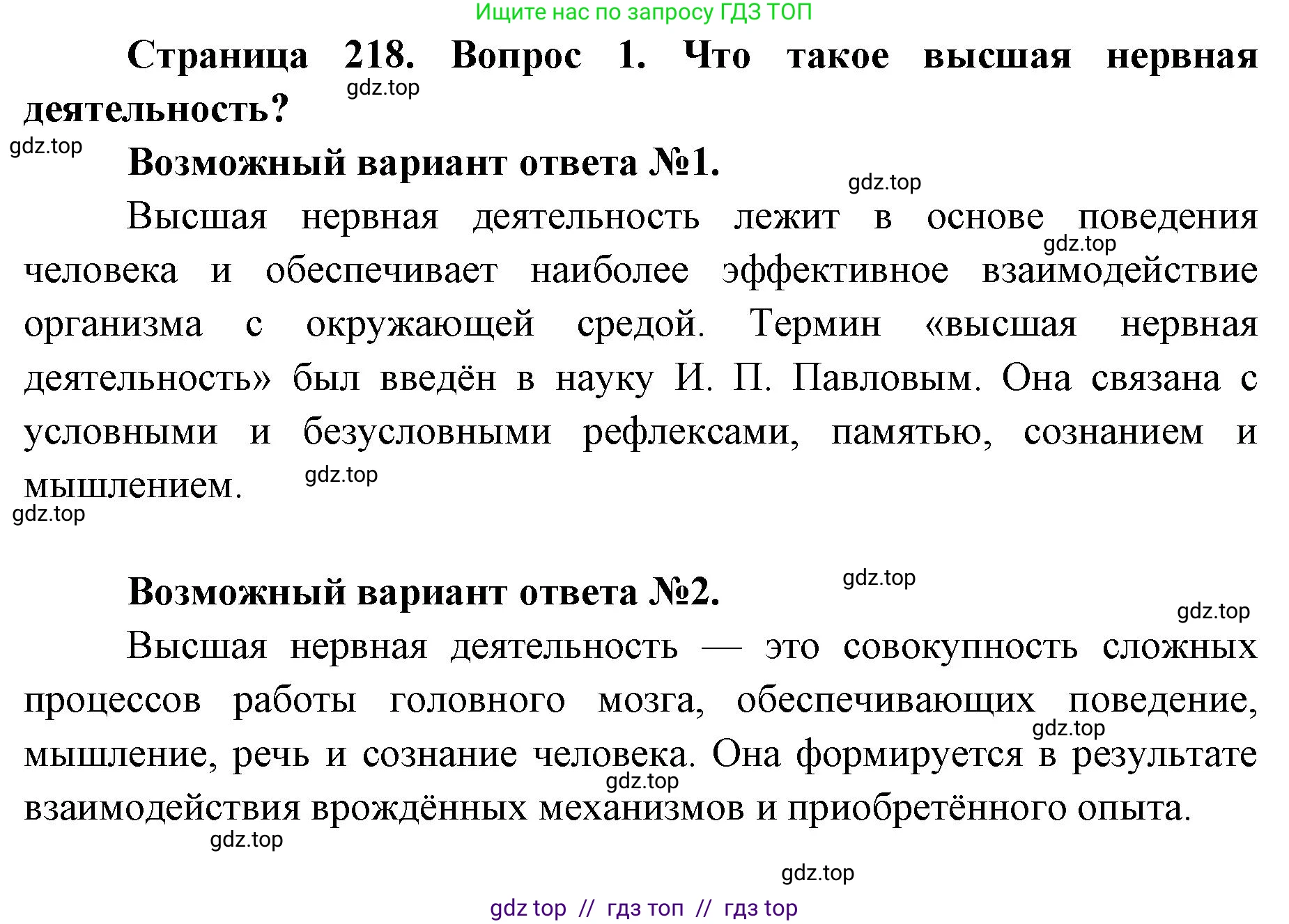 Биология, 8 класс Учебник, авторы: Пасечник Владимир Васильевич, Каменский Андрей Александрович, Швецов Глеб Геннадьевич, издательство Просвещение, Москва, 2019, страница 218, номер 1, Решение