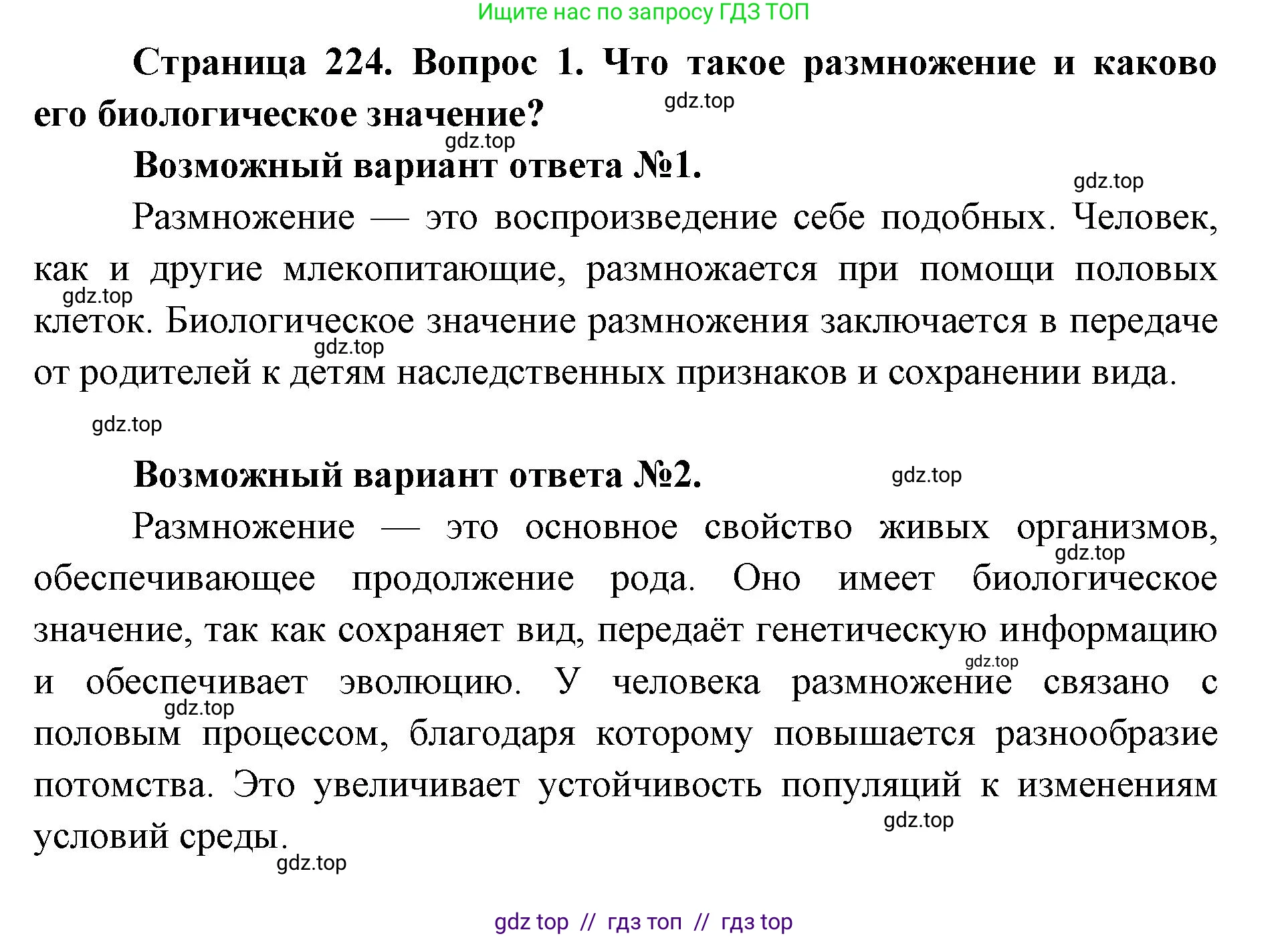 Биология, 8 класс Учебник, авторы: Пасечник Владимир Васильевич, Каменский Андрей Александрович, Швецов Глеб Геннадьевич, издательство Просвещение, Москва, 2019, страница 224, номер 1, Решение