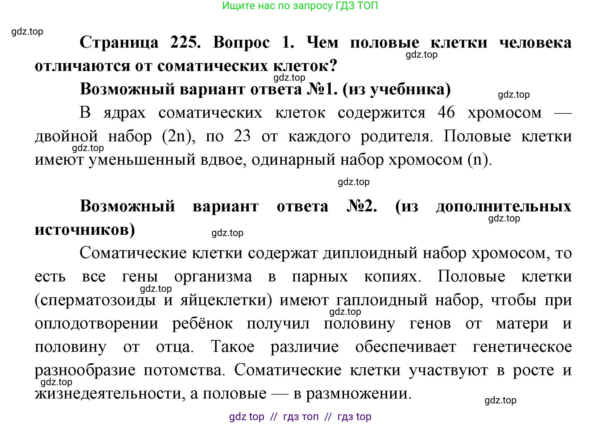 Биология, 8 класс Учебник, авторы: Пасечник Владимир Васильевич, Каменский Андрей Александрович, Швецов Глеб Геннадьевич, издательство Просвещение, Москва, 2019, страница 225, номер 1, Решение
