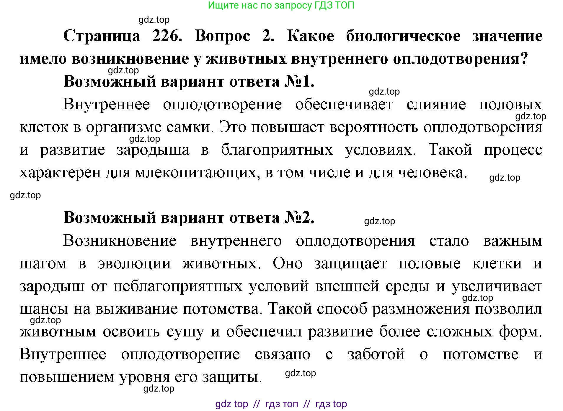 Биология, 8 класс Учебник, авторы: Пасечник Владимир Васильевич, Каменский Андрей Александрович, Швецов Глеб Геннадьевич, издательство Просвещение, Москва, 2019, страница 226, номер 2, Решение