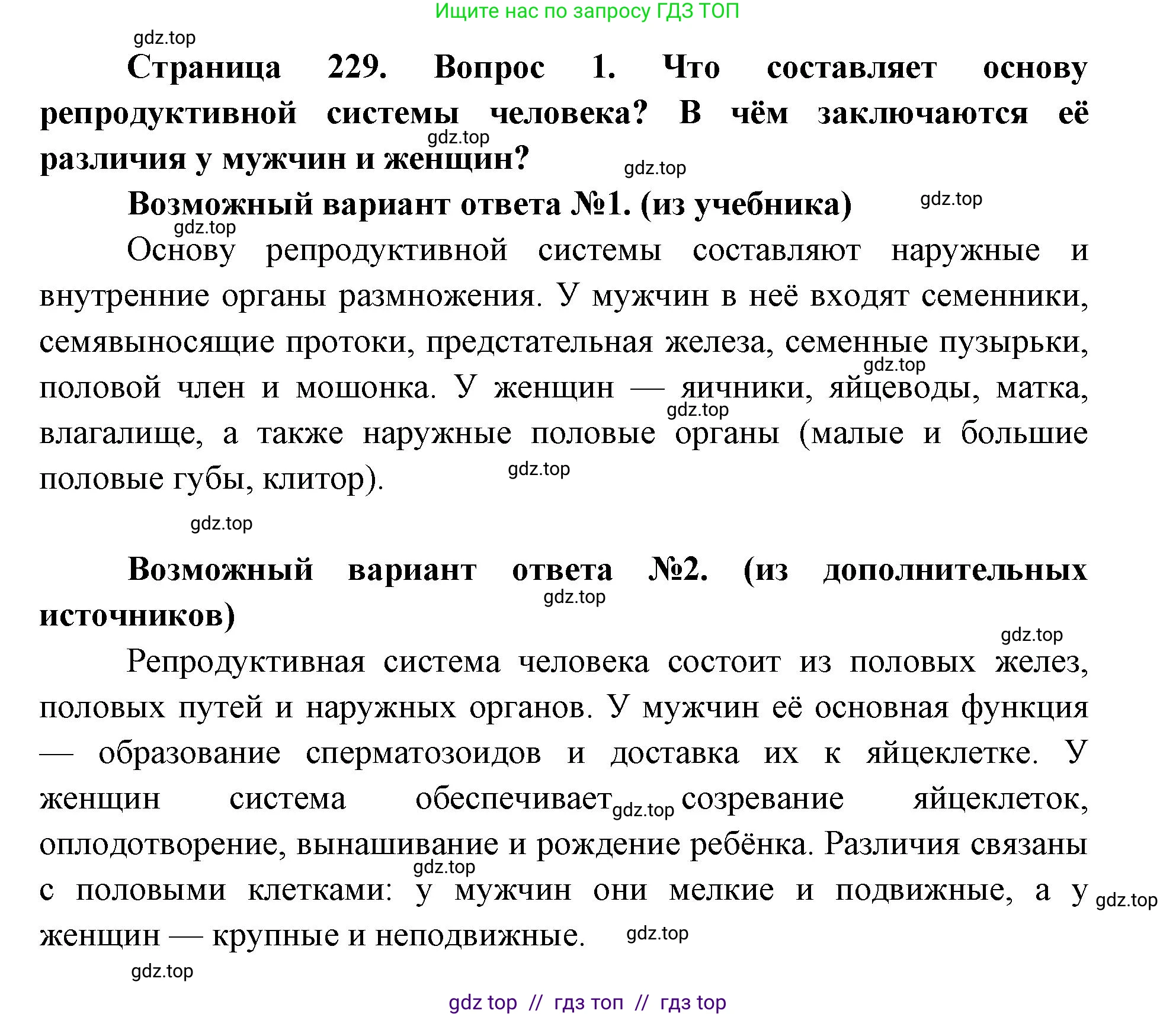 Биология, 8 класс Учебник, авторы: Пасечник Владимир Васильевич, Каменский Андрей Александрович, Швецов Глеб Геннадьевич, издательство Просвещение, Москва, 2019, страница 229, номер 1, Решение