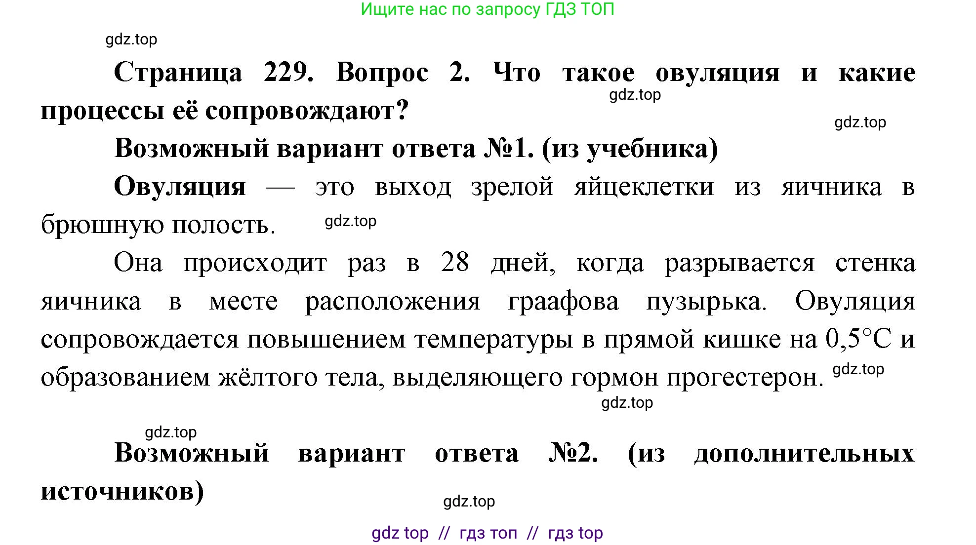 Биология, 8 класс Учебник, авторы: Пасечник Владимир Васильевич, Каменский Андрей Александрович, Швецов Глеб Геннадьевич, издательство Просвещение, Москва, 2019, страница 229, номер 2, Решение