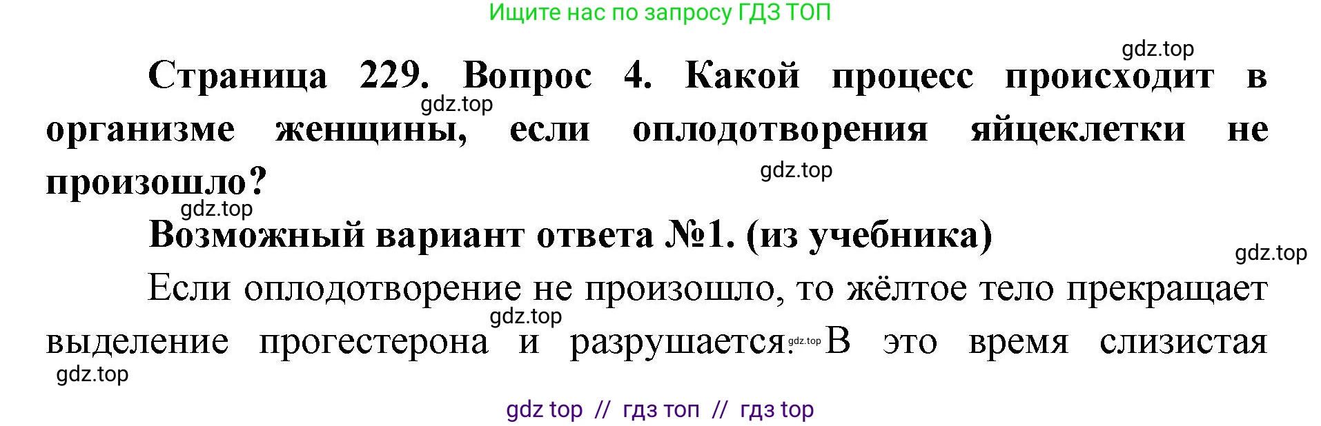 Биология, 8 класс Учебник, авторы: Пасечник Владимир Васильевич, Каменский Андрей Александрович, Швецов Глеб Геннадьевич, издательство Просвещение, Москва, 2019, страница 229, номер 4, Решение