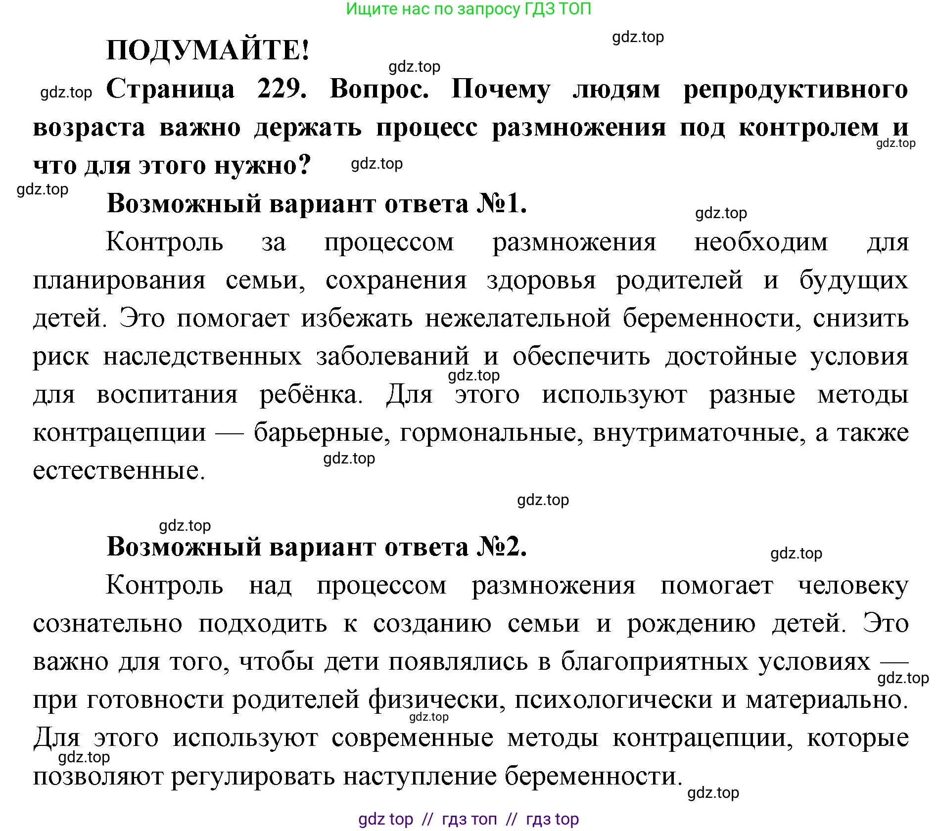 Биология, 8 класс Учебник, авторы: Пасечник Владимир Васильевич, Каменский Андрей Александрович, Швецов Глеб Геннадьевич, издательство Просвещение, Москва, 2019, страница 229, Решение