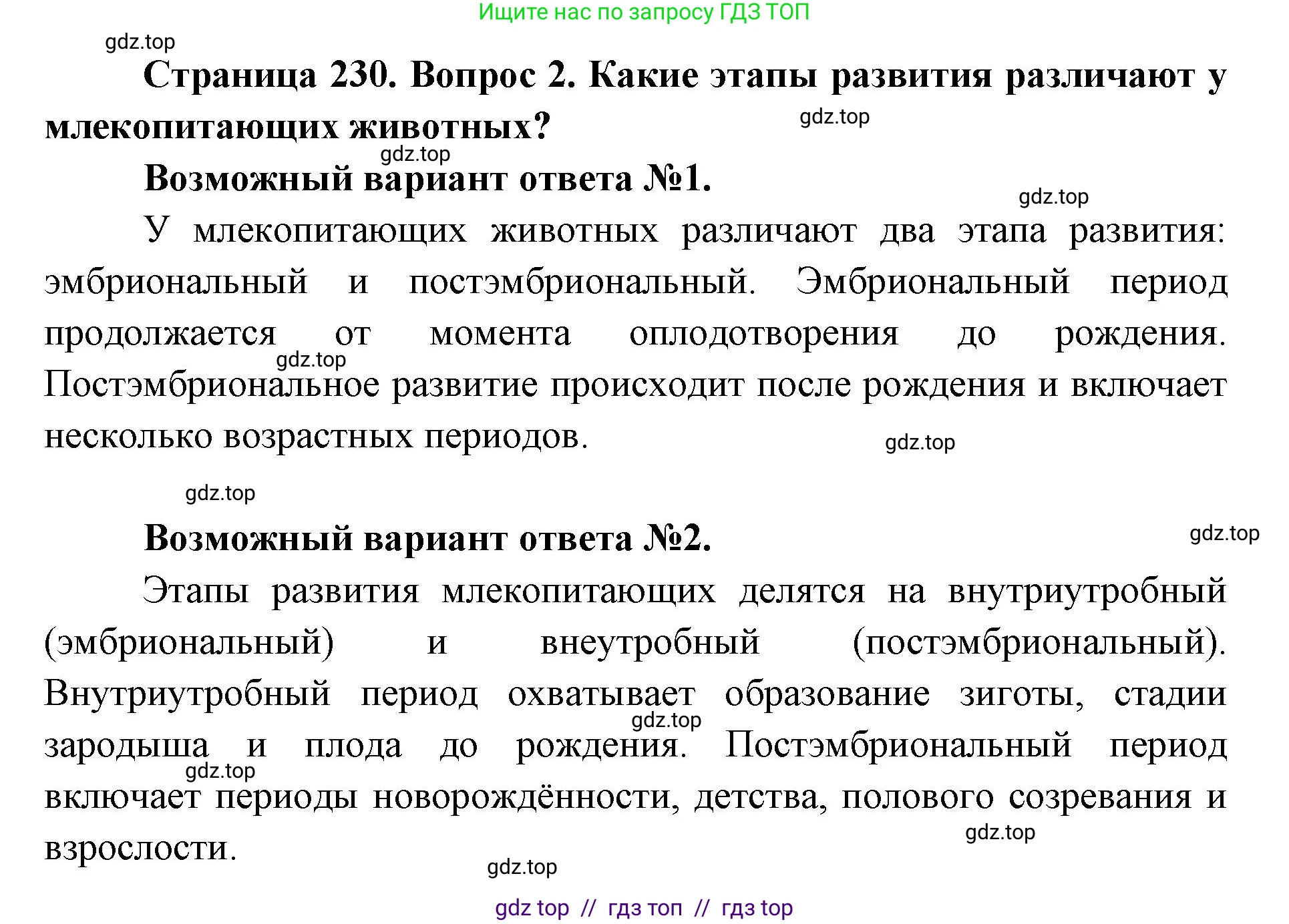 Биология, 8 класс Учебник, авторы: Пасечник Владимир Васильевич, Каменский Андрей Александрович, Швецов Глеб Геннадьевич, издательство Просвещение, Москва, 2019, страница 230, номер 2, Решение