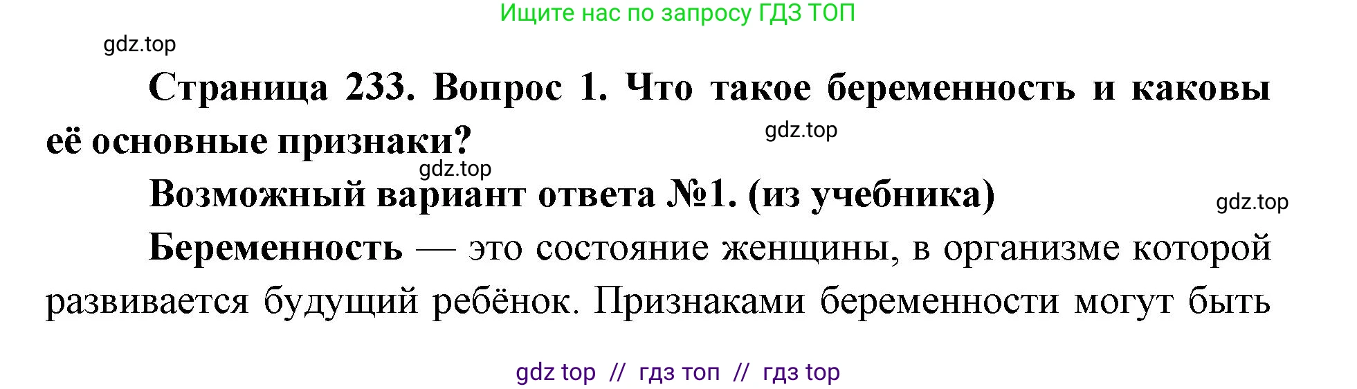 Биология, 8 класс Учебник, авторы: Пасечник Владимир Васильевич, Каменский Андрей Александрович, Швецов Глеб Геннадьевич, издательство Просвещение, Москва, 2019, страница 233, номер 1, Решение