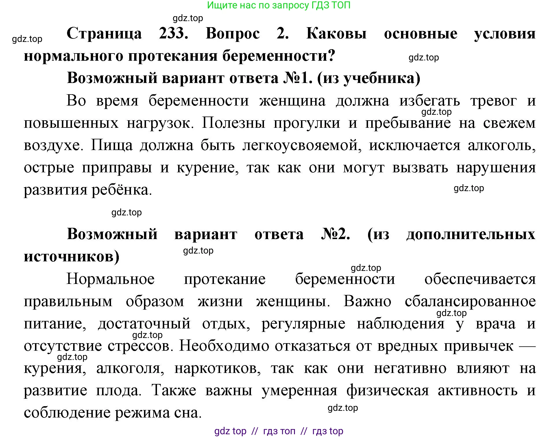 Биология, 8 класс Учебник, авторы: Пасечник Владимир Васильевич, Каменский Андрей Александрович, Швецов Глеб Геннадьевич, издательство Просвещение, Москва, 2019, страница 233, номер 2, Решение