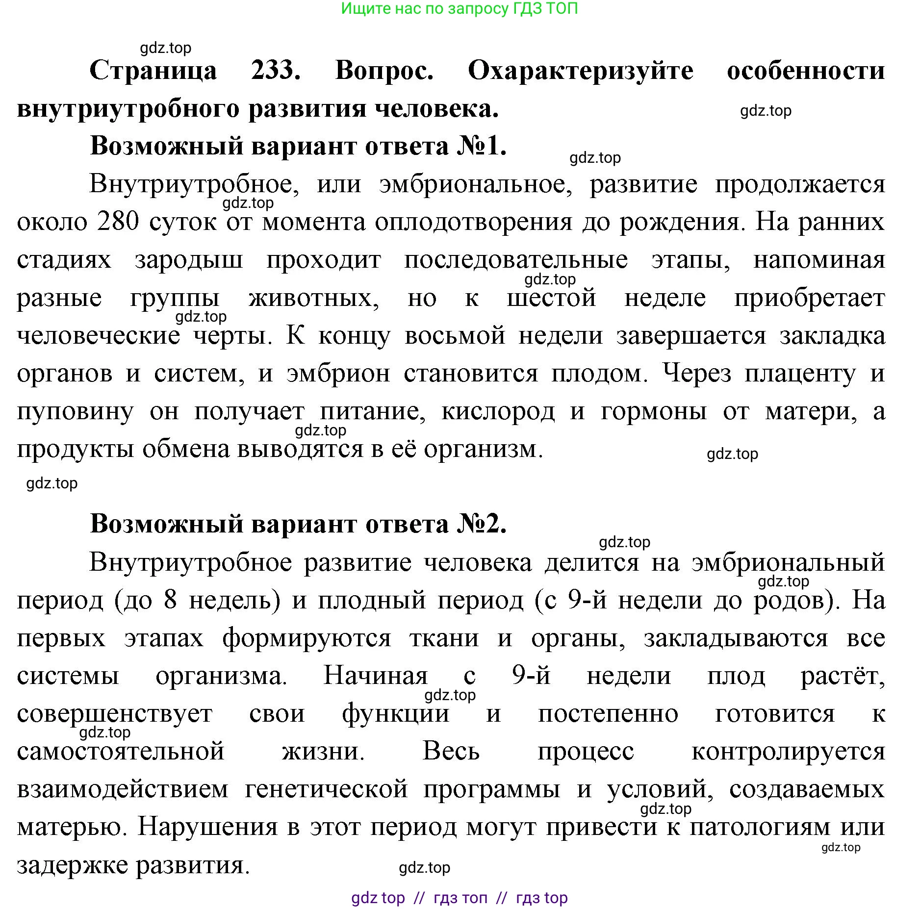 Биология, 8 класс Учебник, авторы: Пасечник Владимир Васильевич, Каменский Андрей Александрович, Швецов Глеб Геннадьевич, издательство Просвещение, Москва, 2019, страница 233, номер 1, Решение