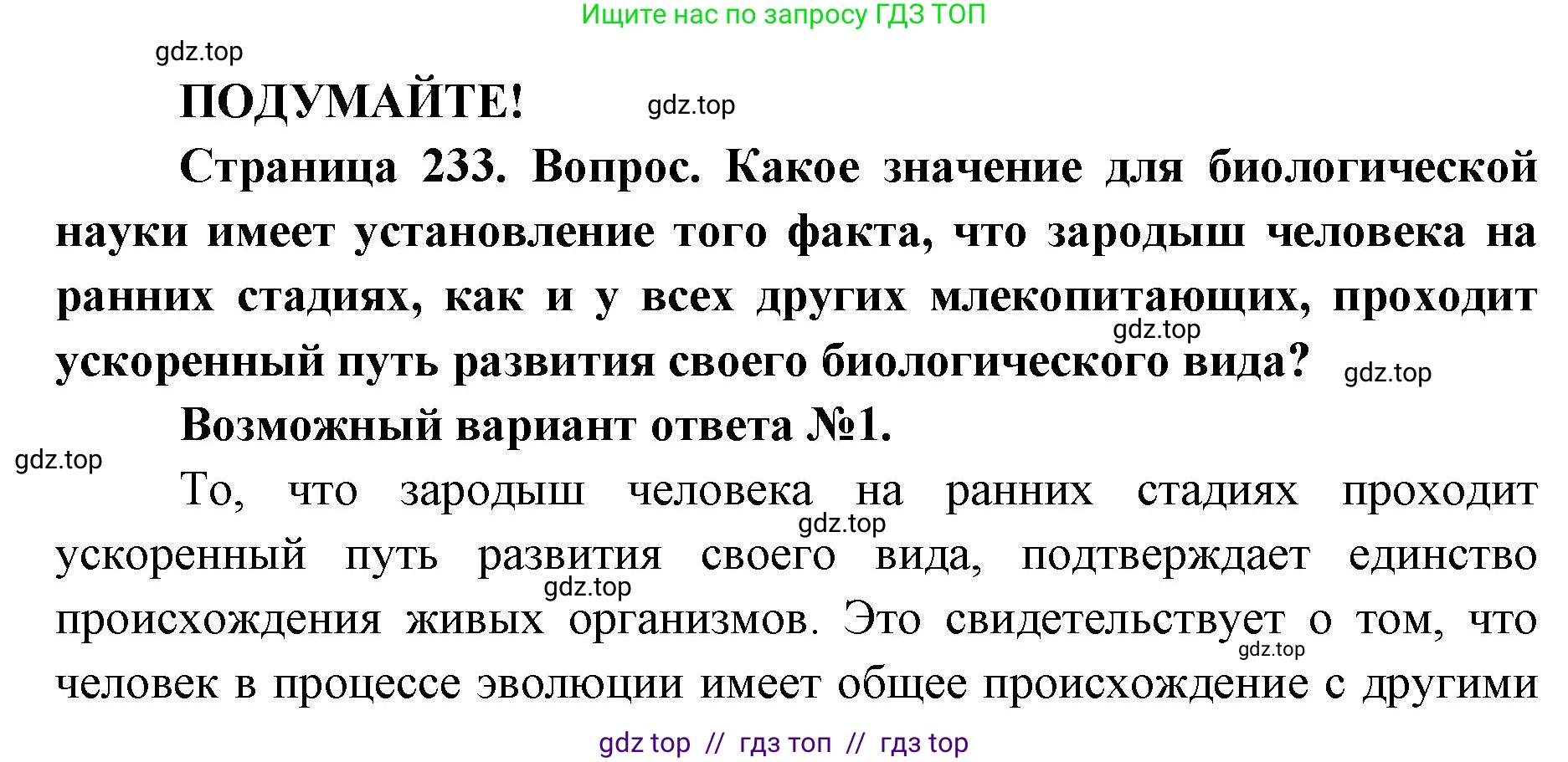Биология, 8 класс Учебник, авторы: Пасечник Владимир Васильевич, Каменский Андрей Александрович, Швецов Глеб Геннадьевич, издательство Просвещение, Москва, 2019, страница 233, Решение