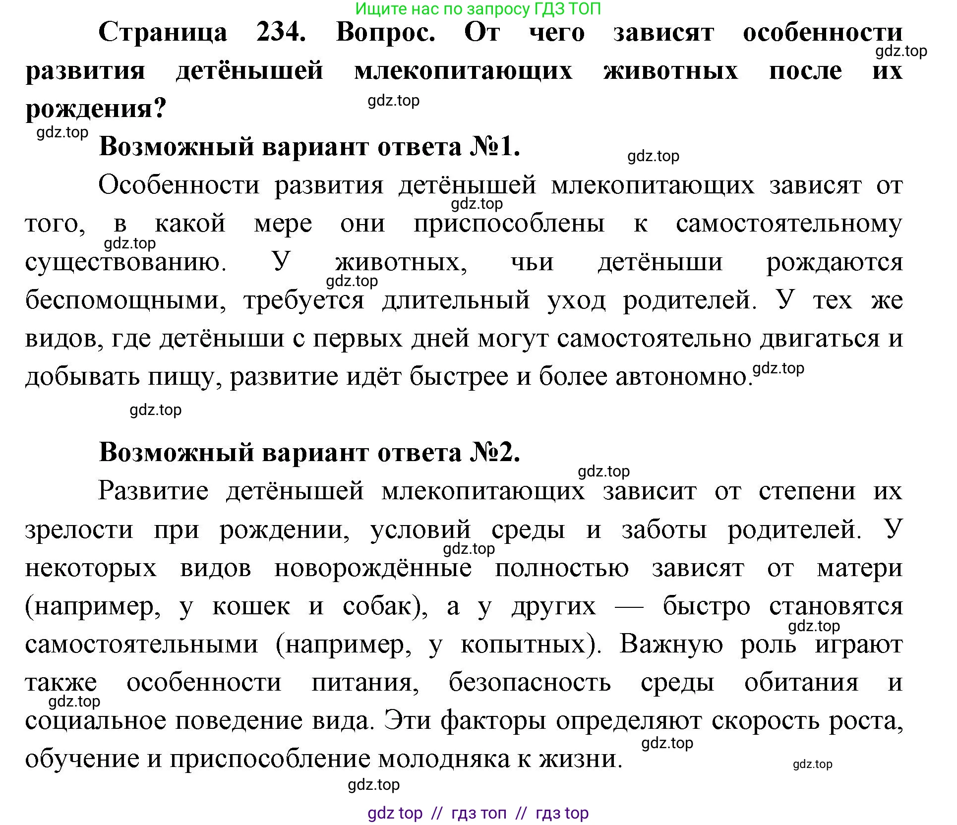 Биология, 8 класс Учебник, авторы: Пасечник Владимир Васильевич, Каменский Андрей Александрович, Швецов Глеб Геннадьевич, издательство Просвещение, Москва, 2019, страница 234, номер 1, Решение