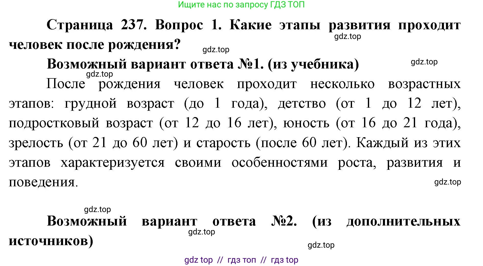 Биология, 8 класс Учебник, авторы: Пасечник Владимир Васильевич, Каменский Андрей Александрович, Швецов Глеб Геннадьевич, издательство Просвещение, Москва, 2019, страница 237, номер 1, Решение