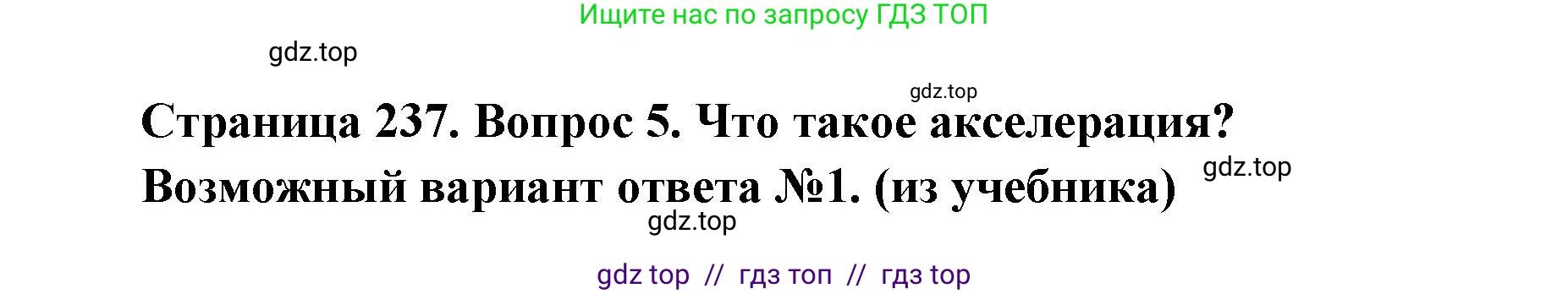 Биология, 8 класс Учебник, авторы: Пасечник Владимир Васильевич, Каменский Андрей Александрович, Швецов Глеб Геннадьевич, издательство Просвещение, Москва, 2019, страница 237, номер 5, Решение