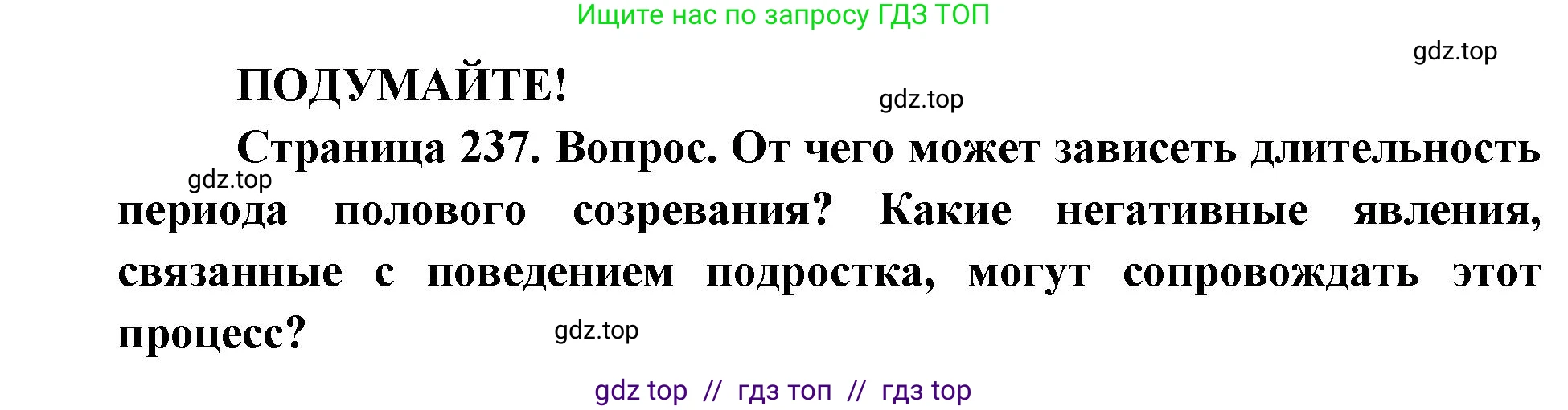 Биология, 8 класс Учебник, авторы: Пасечник Владимир Васильевич, Каменский Андрей Александрович, Швецов Глеб Геннадьевич, издательство Просвещение, Москва, 2019, страница 237, Решение