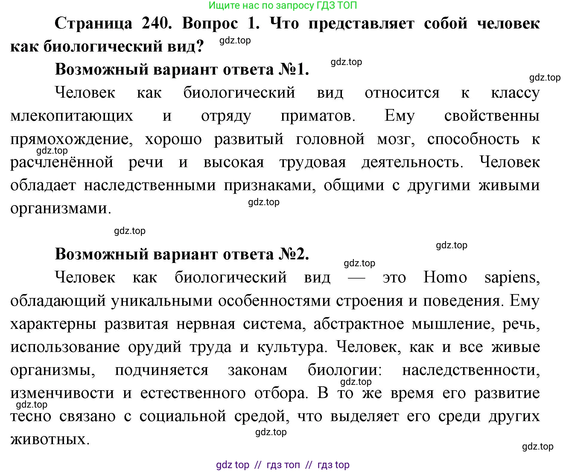Биология, 8 класс Учебник, авторы: Пасечник Владимир Васильевич, Каменский Андрей Александрович, Швецов Глеб Геннадьевич, издательство Просвещение, Москва, 2019, страница 240, номер 1, Решение