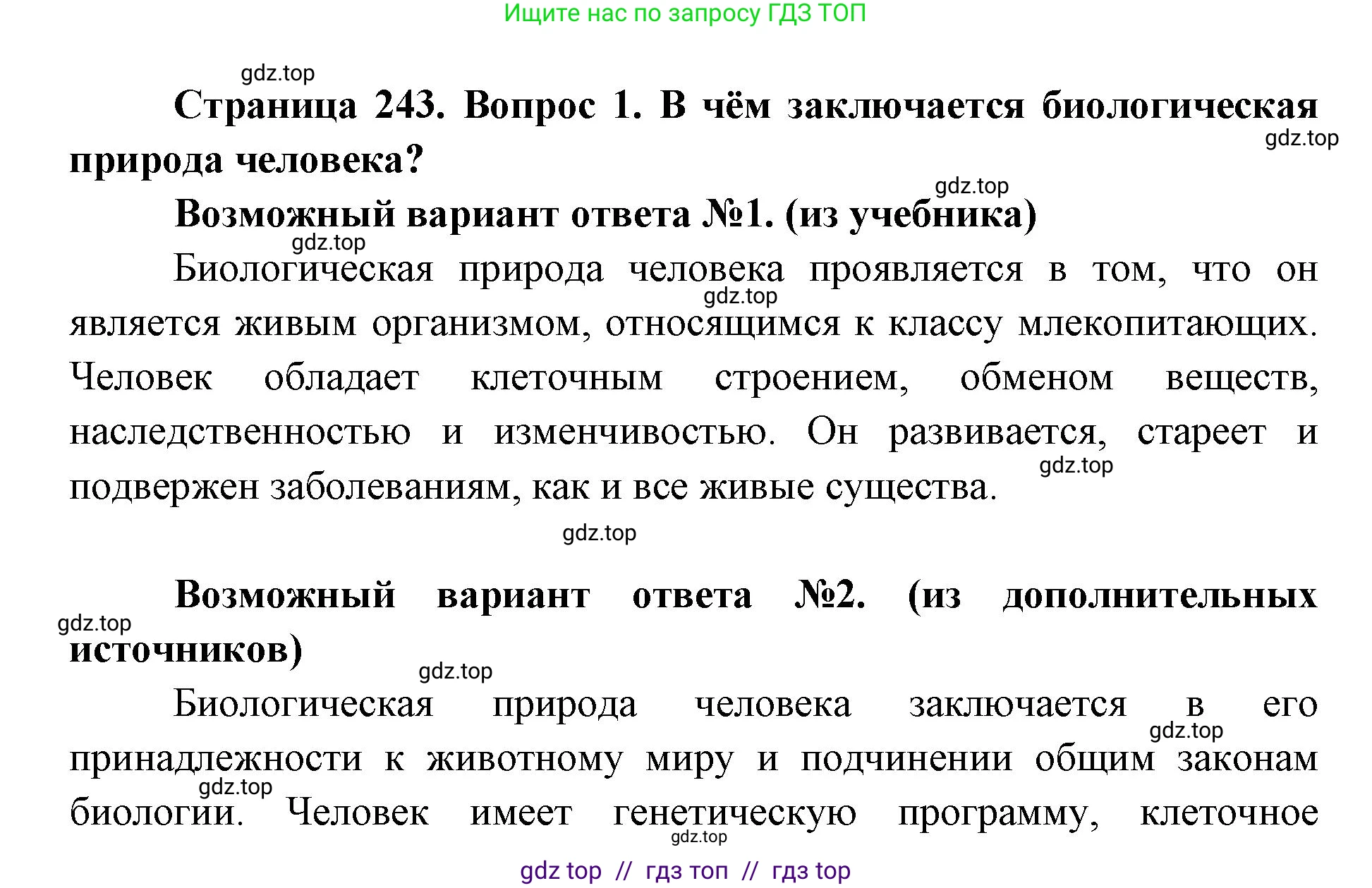 Биология, 8 класс Учебник, авторы: Пасечник Владимир Васильевич, Каменский Андрей Александрович, Швецов Глеб Геннадьевич, издательство Просвещение, Москва, 2019, страница 243, номер 1, Решение