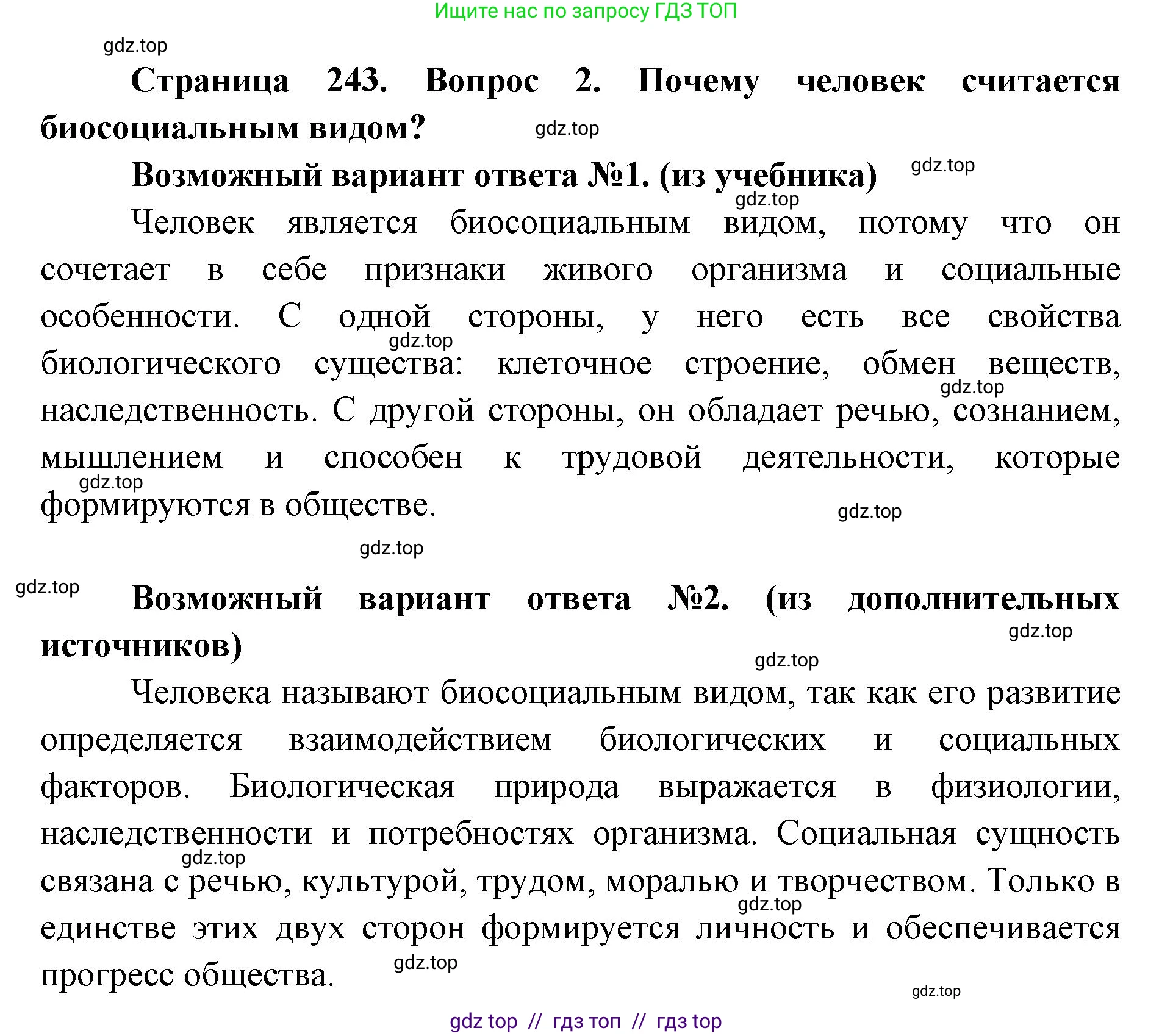 Биология, 8 класс Учебник, авторы: Пасечник Владимир Васильевич, Каменский Андрей Александрович, Швецов Глеб Геннадьевич, издательство Просвещение, Москва, 2019, страница 243, номер 2, Решение