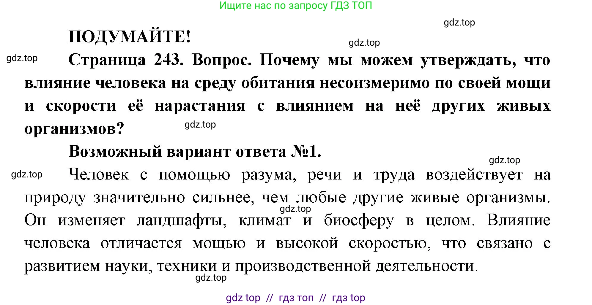 Биология, 8 класс Учебник, авторы: Пасечник Владимир Васильевич, Каменский Андрей Александрович, Швецов Глеб Геннадьевич, издательство Просвещение, Москва, 2019, страница 243, Решение