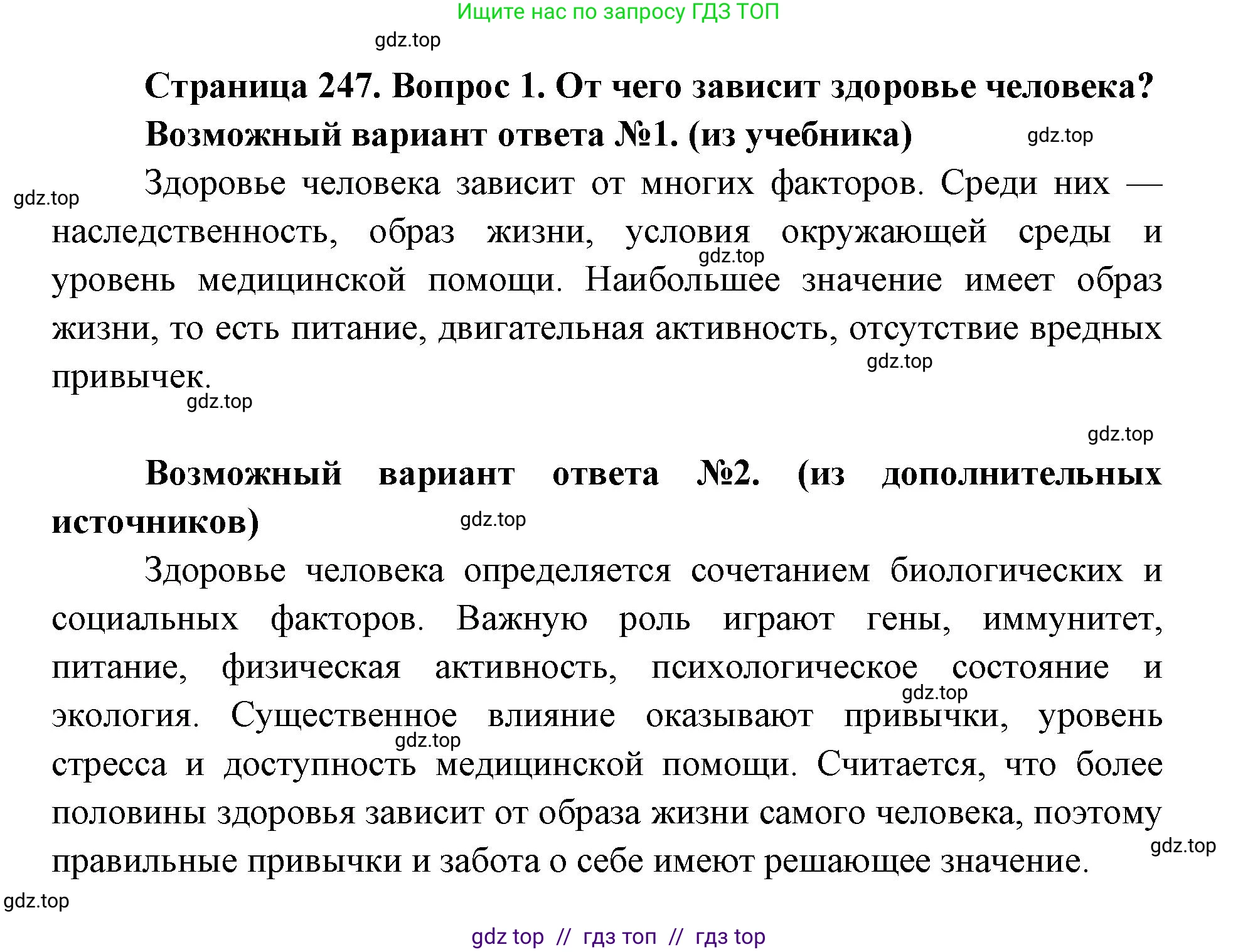 Биология, 8 класс Учебник, авторы: Пасечник Владимир Васильевич, Каменский Андрей Александрович, Швецов Глеб Геннадьевич, издательство Просвещение, Москва, 2019, страница 247, номер 1, Решение