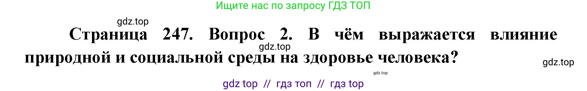 Биология, 8 класс Учебник, авторы: Пасечник Владимир Васильевич, Каменский Андрей Александрович, Швецов Глеб Геннадьевич, издательство Просвещение, Москва, 2019, страница 247, номер 2, Решение